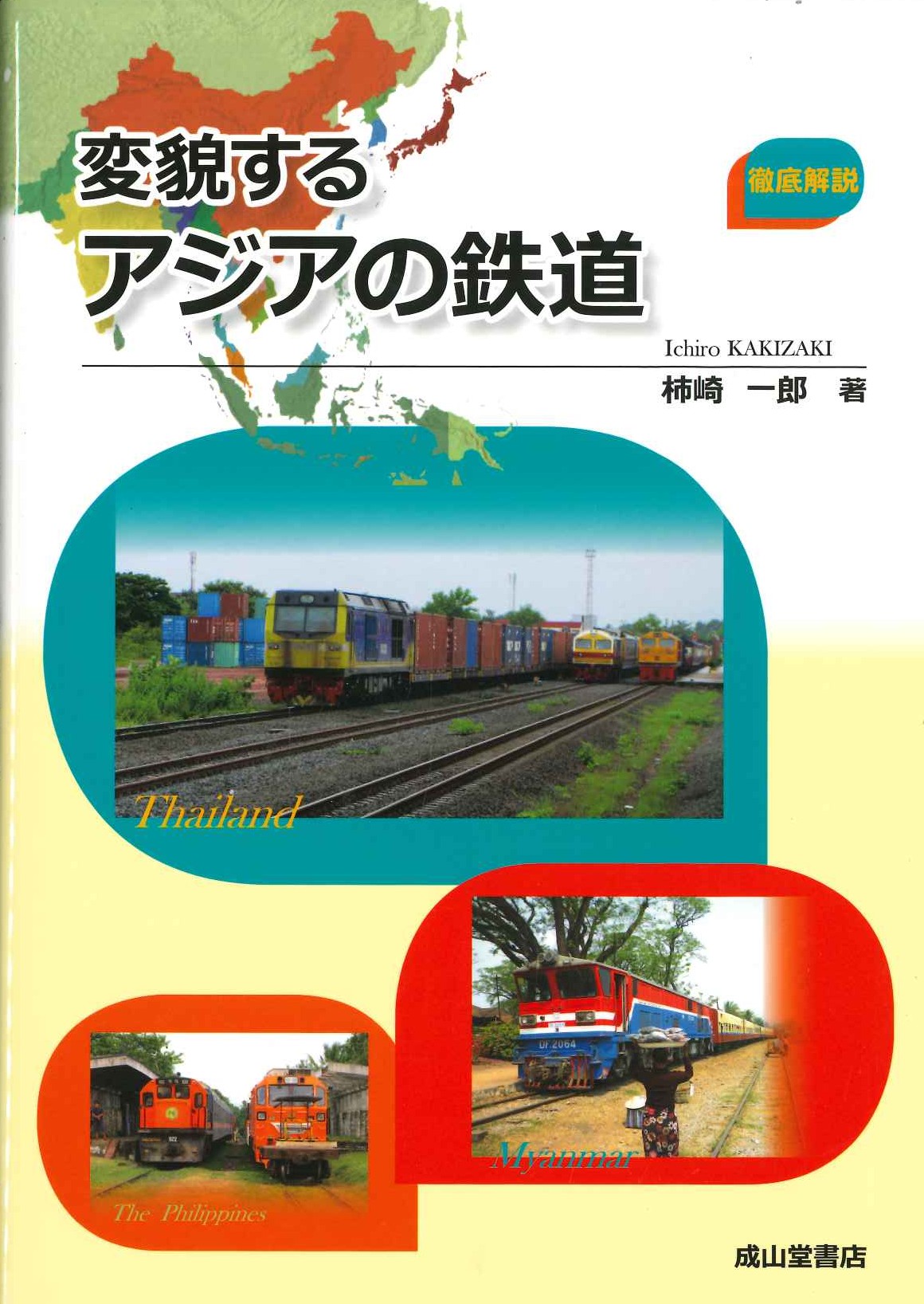 変貌するアジアの鉄道
