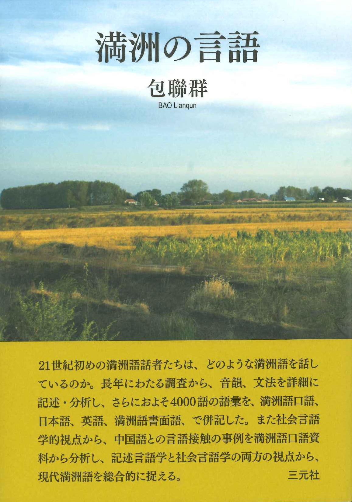 満洲の言語