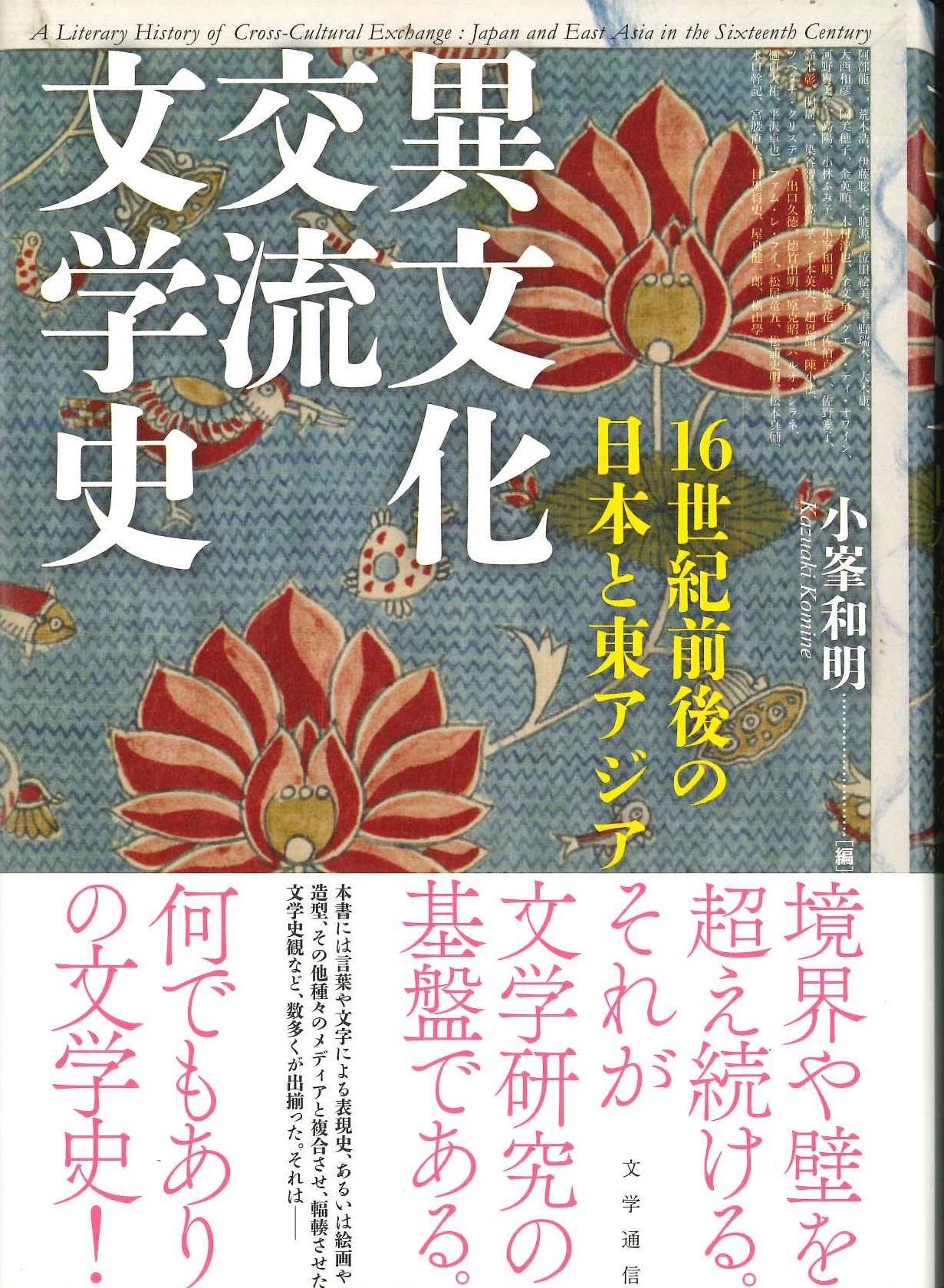 異文化交流文学史 16世紀前後の日本と東アジア