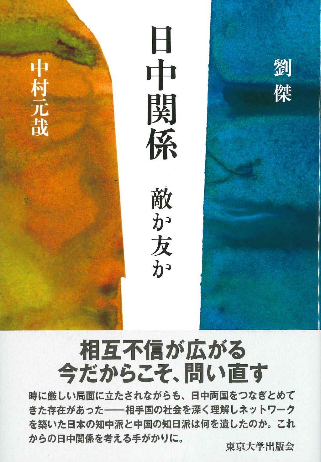 日中関係 敵か友か