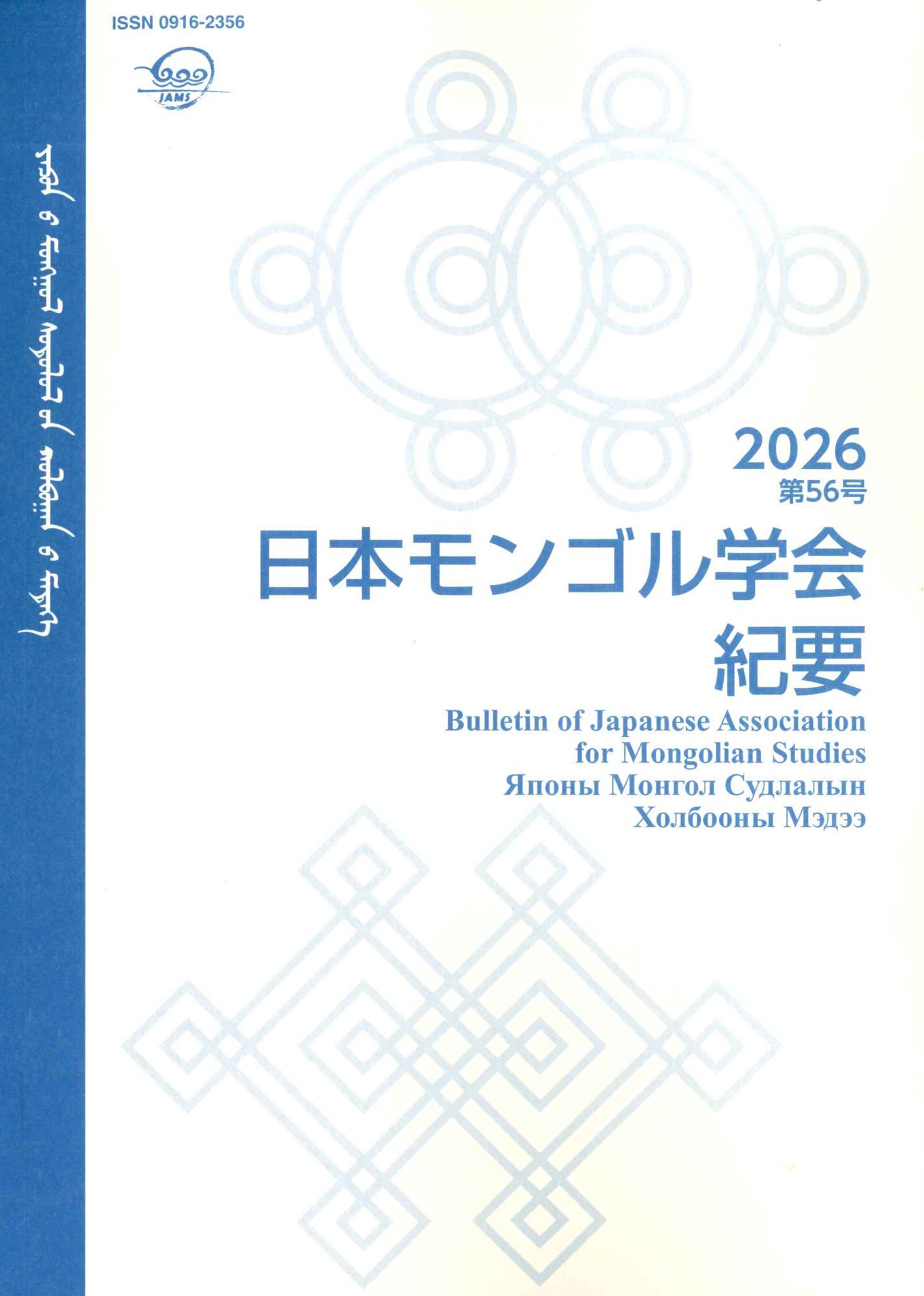 日本モンゴル学会紀要第56号