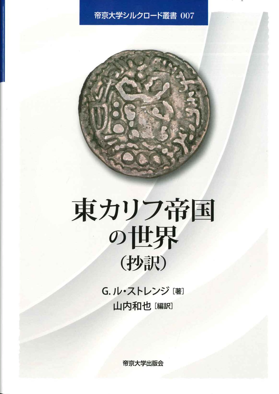 東カリフ帝国の世界(抄訳)(帝京大学シルクロード叢書)