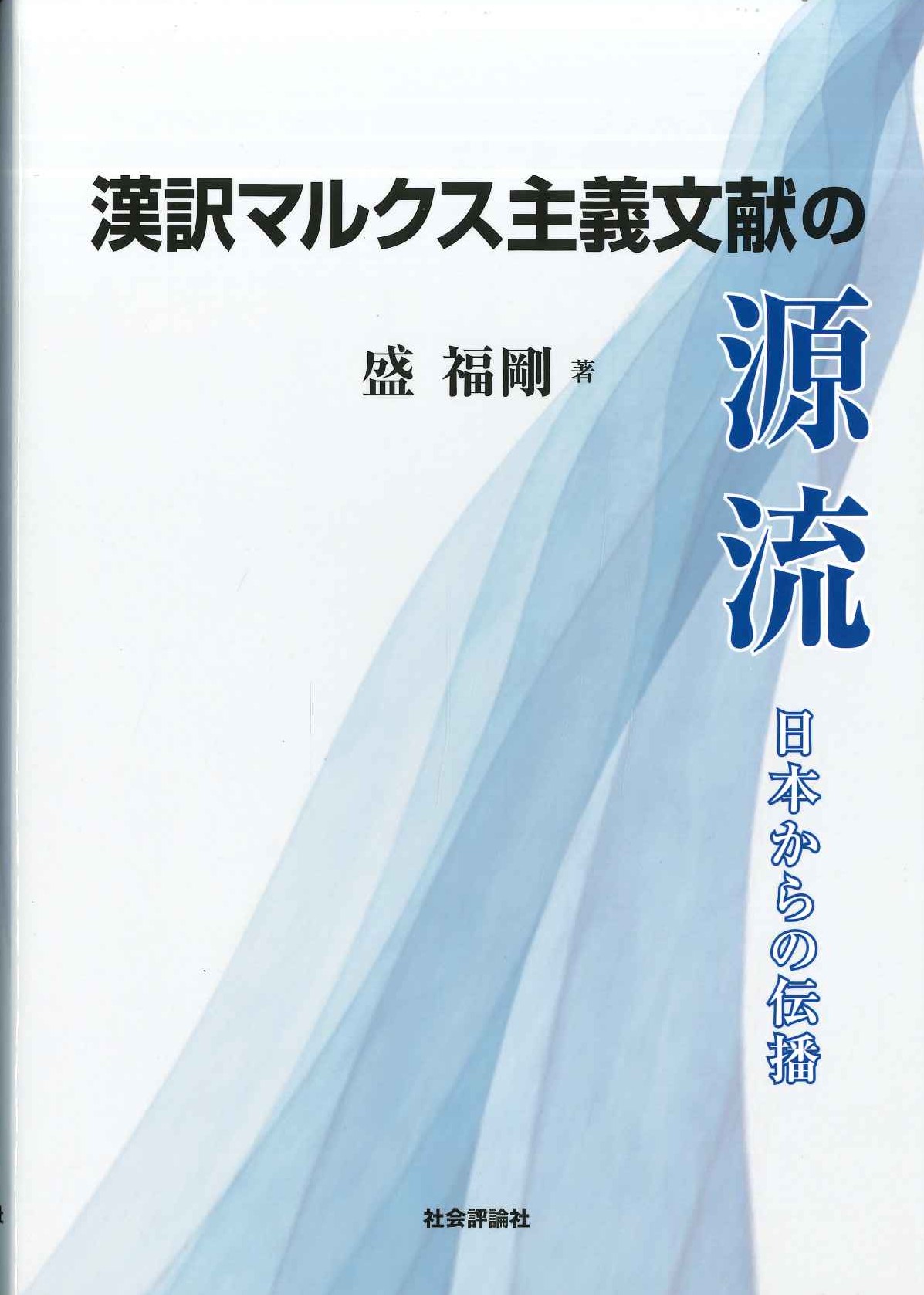 漢訳マルクス主義文献の源流 日本からの伝播