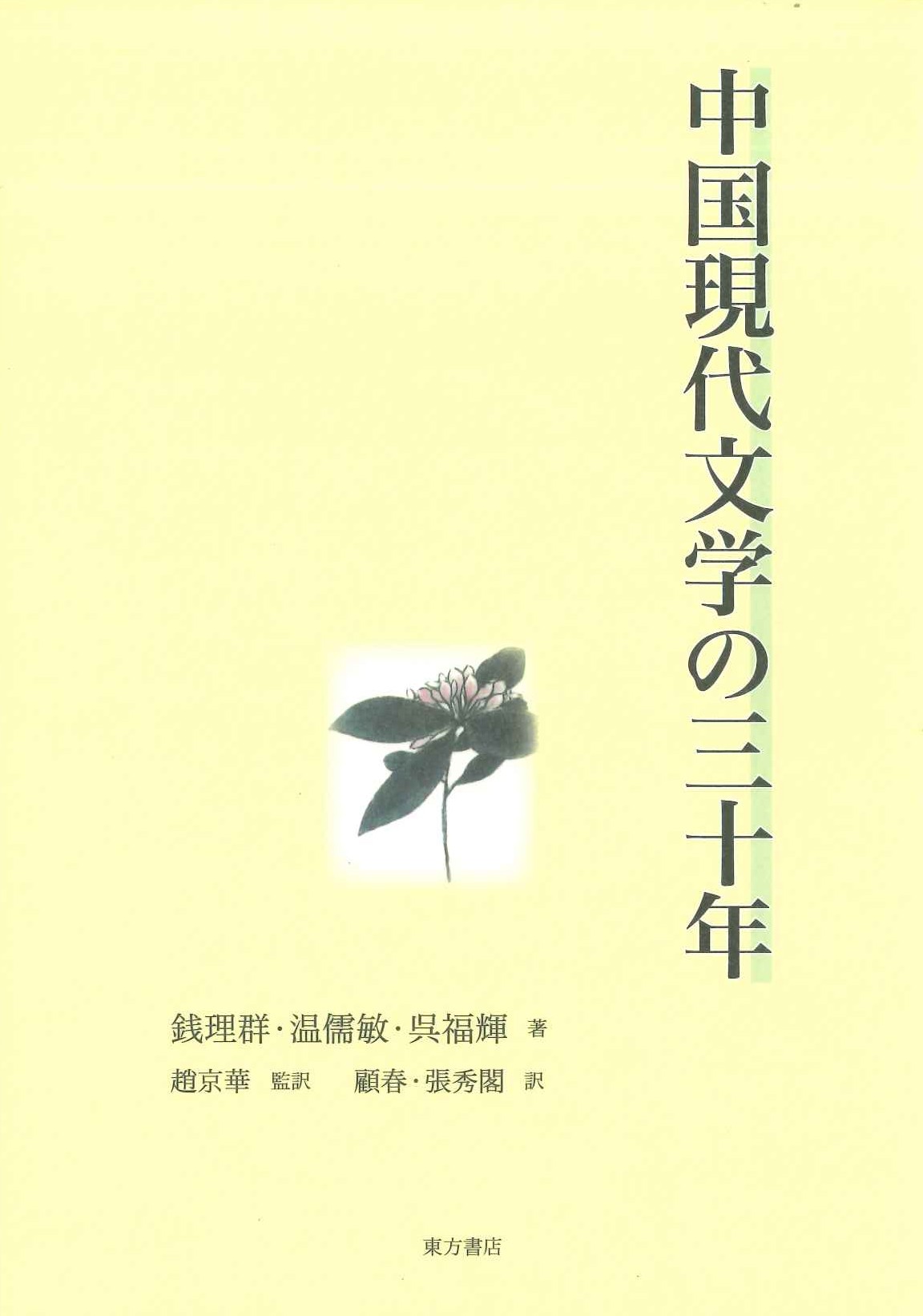 中国現代文学の三十年