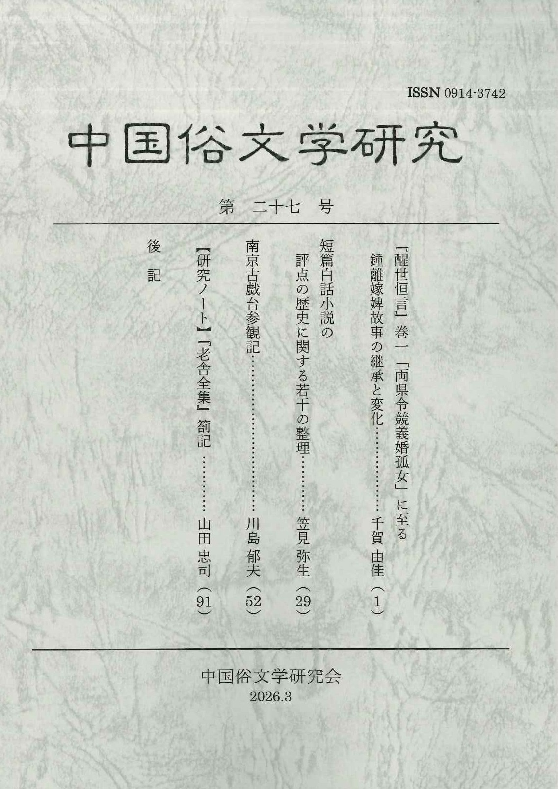 中国俗文学研究第27号