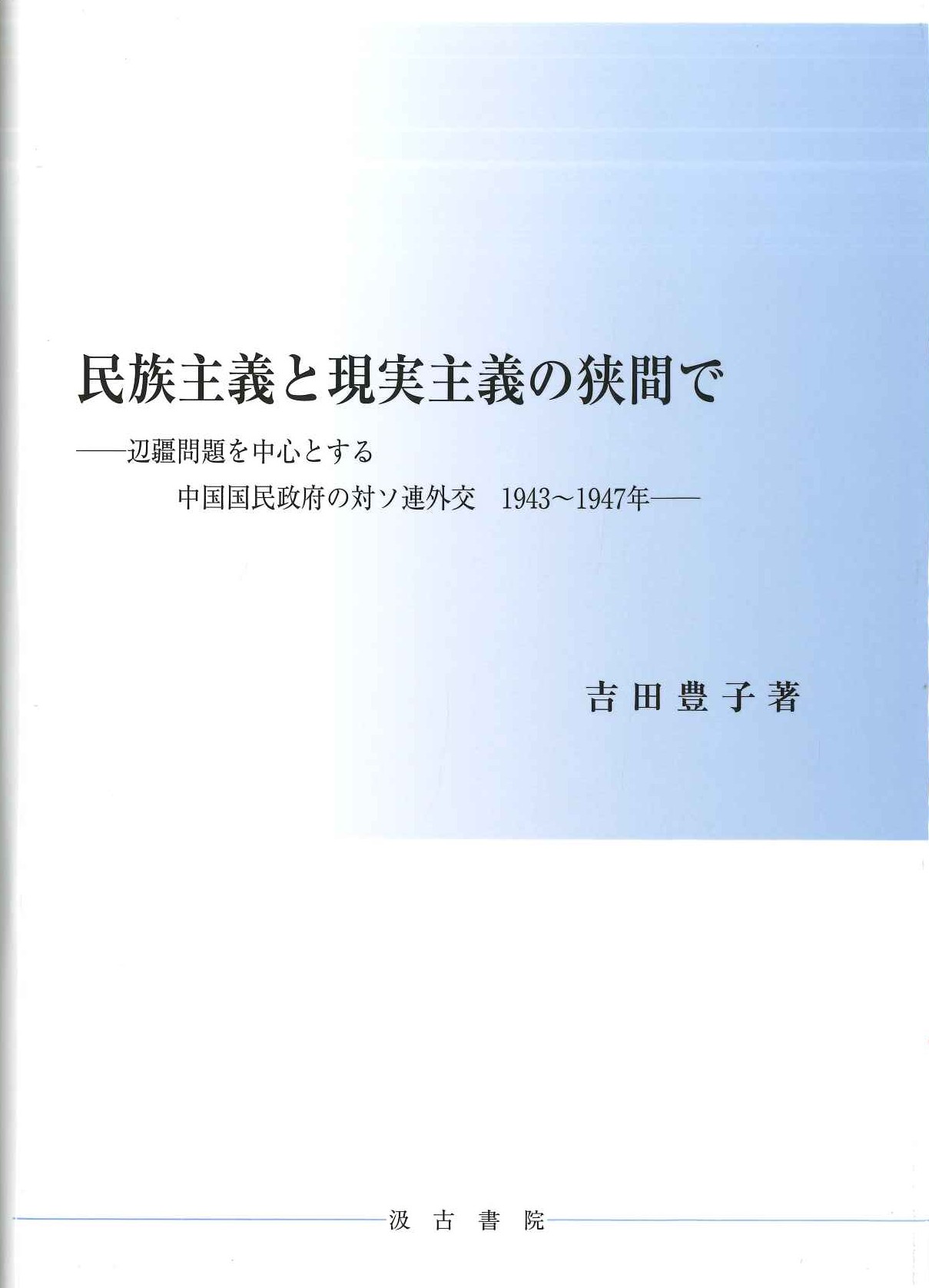 民族主義と現実主義の狭間で-辺彊問題を中心とする中国国民政府の対ソ連外交 1943～1947年-