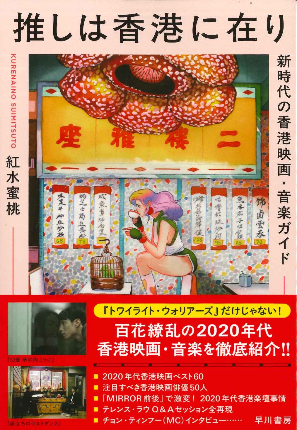 推しは香港に在り 新時代の香港映画・音楽ガイド