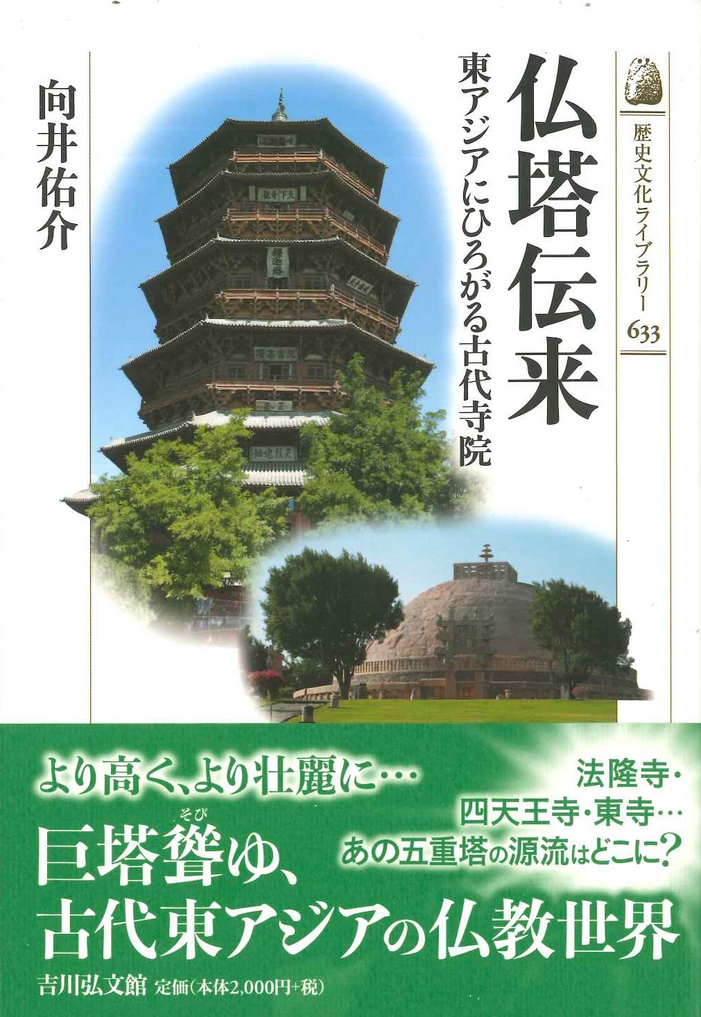 仏塔伝来 東アジアにひろがる古代寺院(歴史文化ライブラリー)