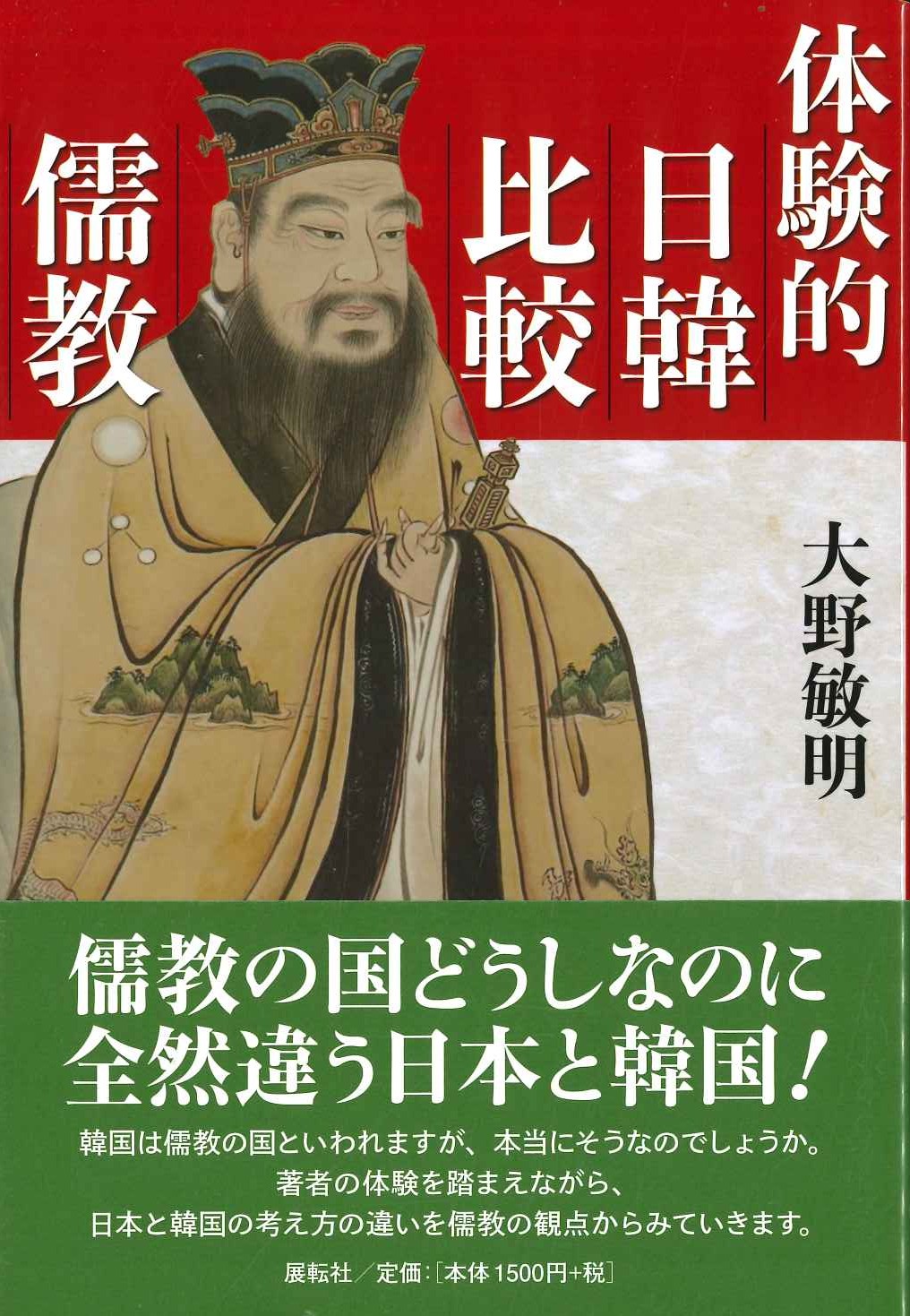 体験的日韓比較儒教