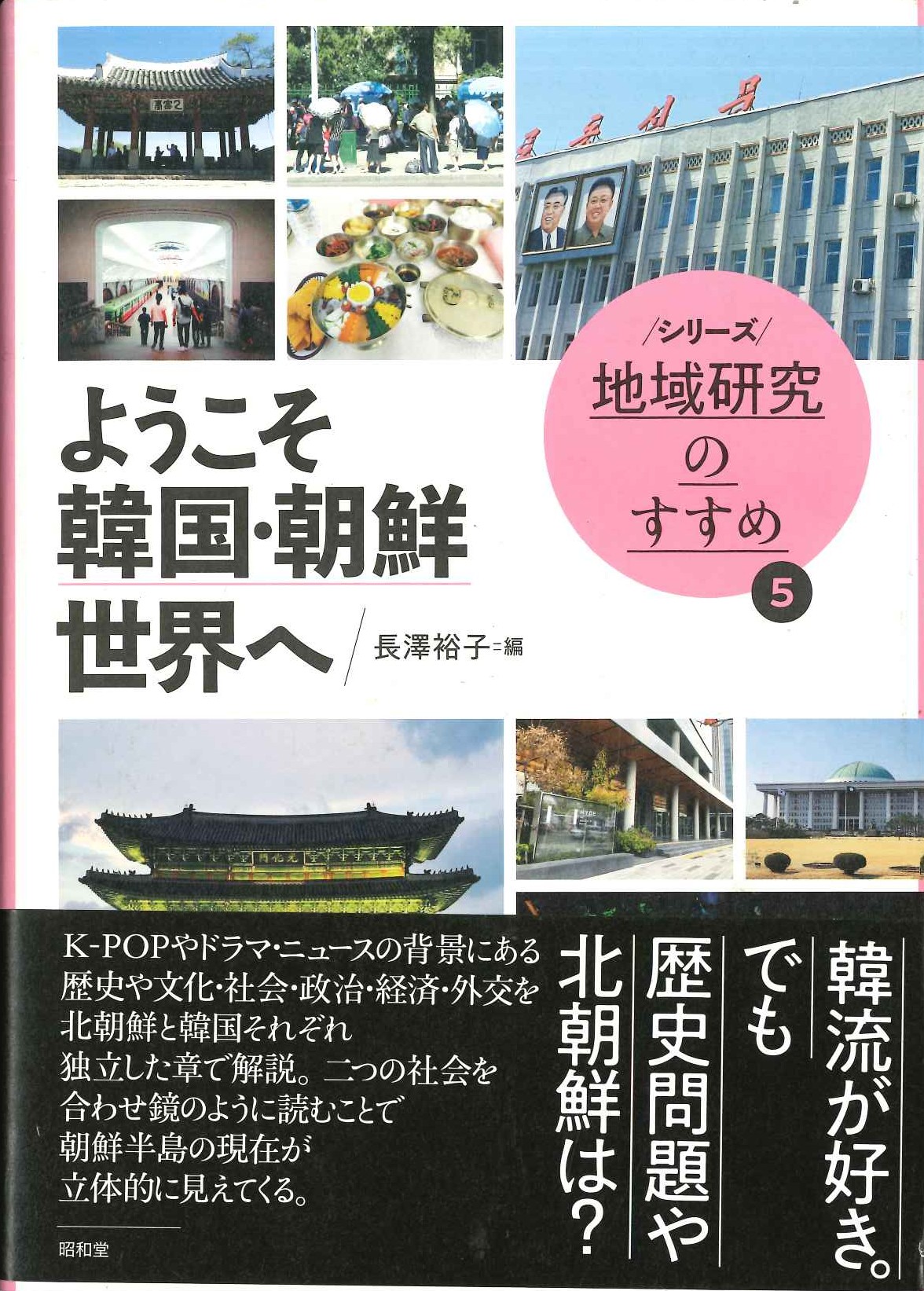 ようこそ韓国・朝鮮世界へ(シリーズ地域研究のすすめ)