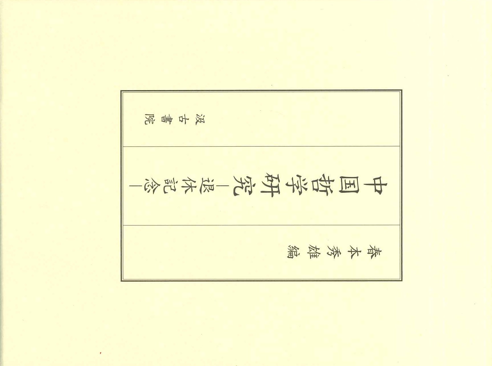 中国哲学研究 退休記念