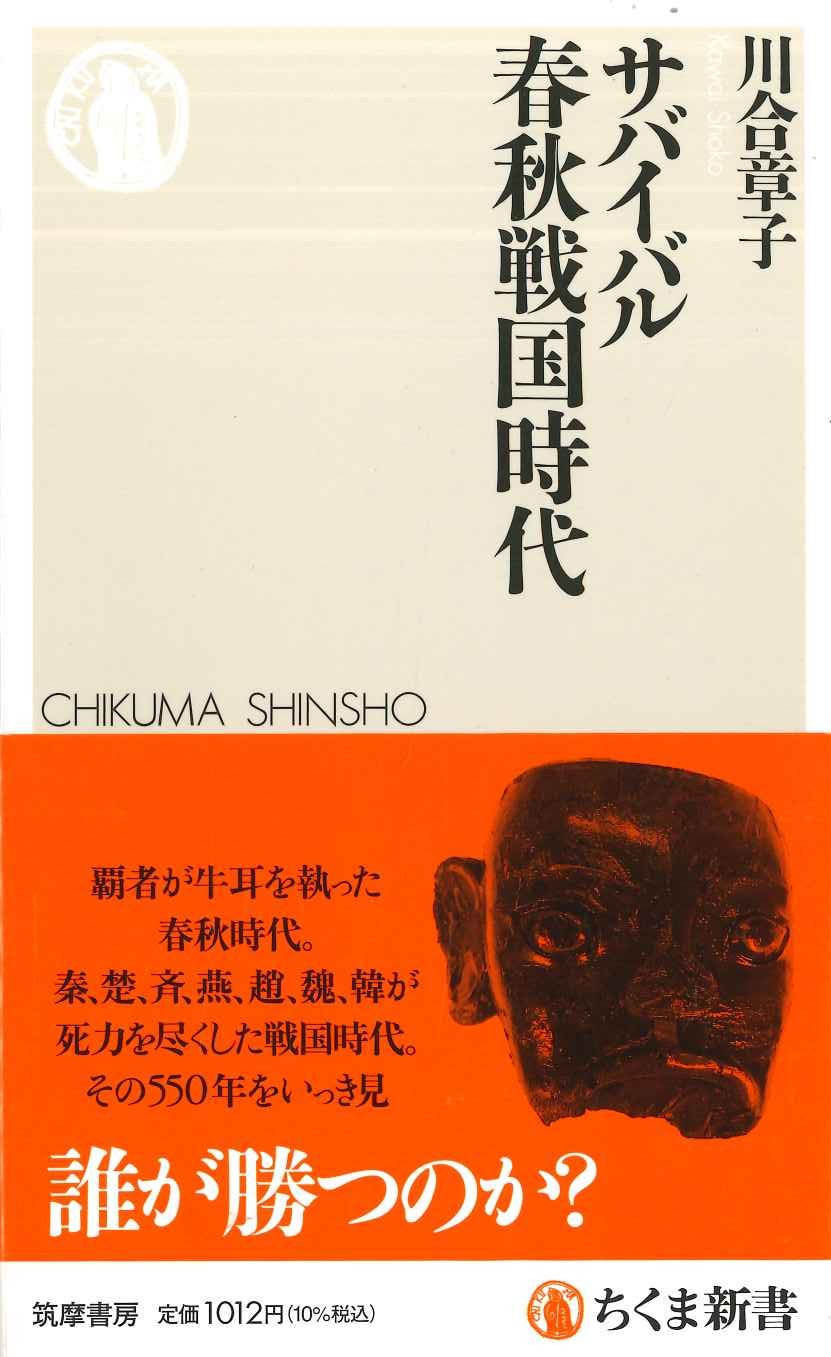 サバイバル春秋戦国時代(ちくま新書)