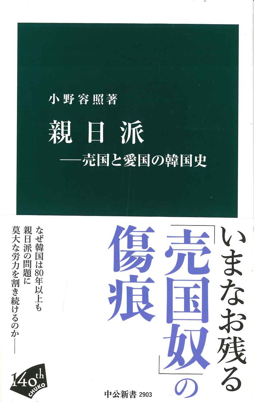 親日派-売国と愛国の韓国史(中公新書)
