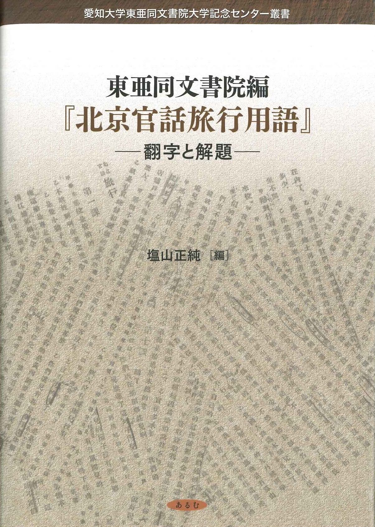 東亜同文書院編『北京官話旅行用語』-翻字と解題-(愛知大学東亜同人書院大学記念センター叢書)