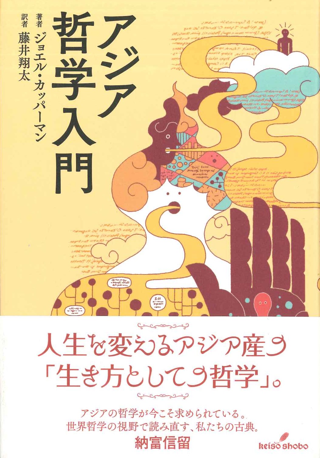 アジア哲学入門