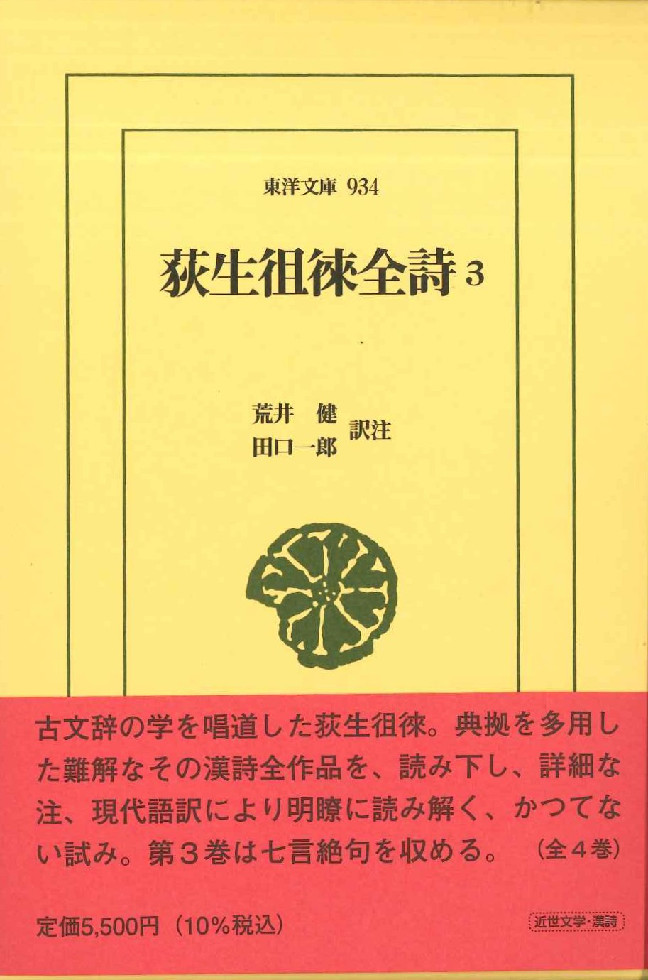 荻生徂徠全詩3(東洋文庫)