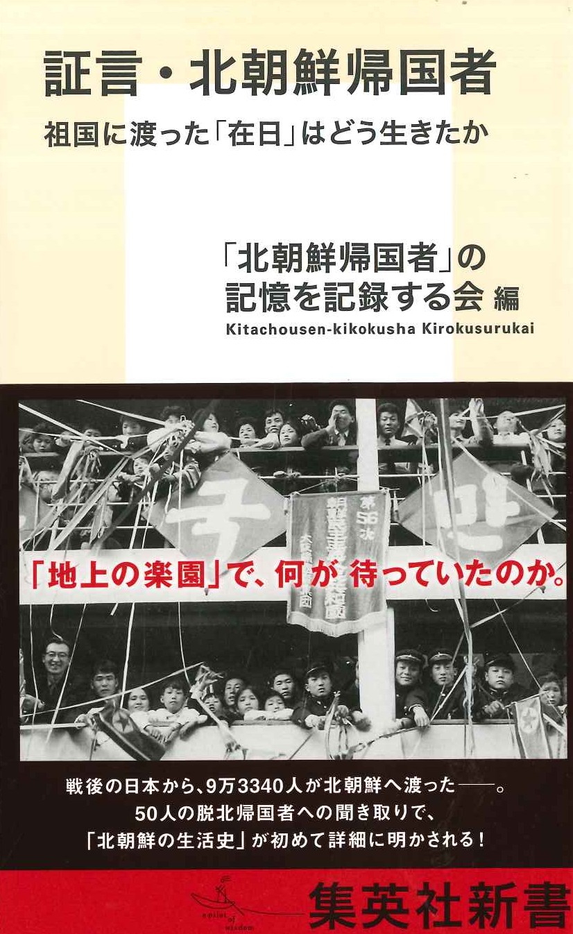 証言・北朝鮮帰国者 祖国に渡った「在日」はどう生きたか(集英社新書)