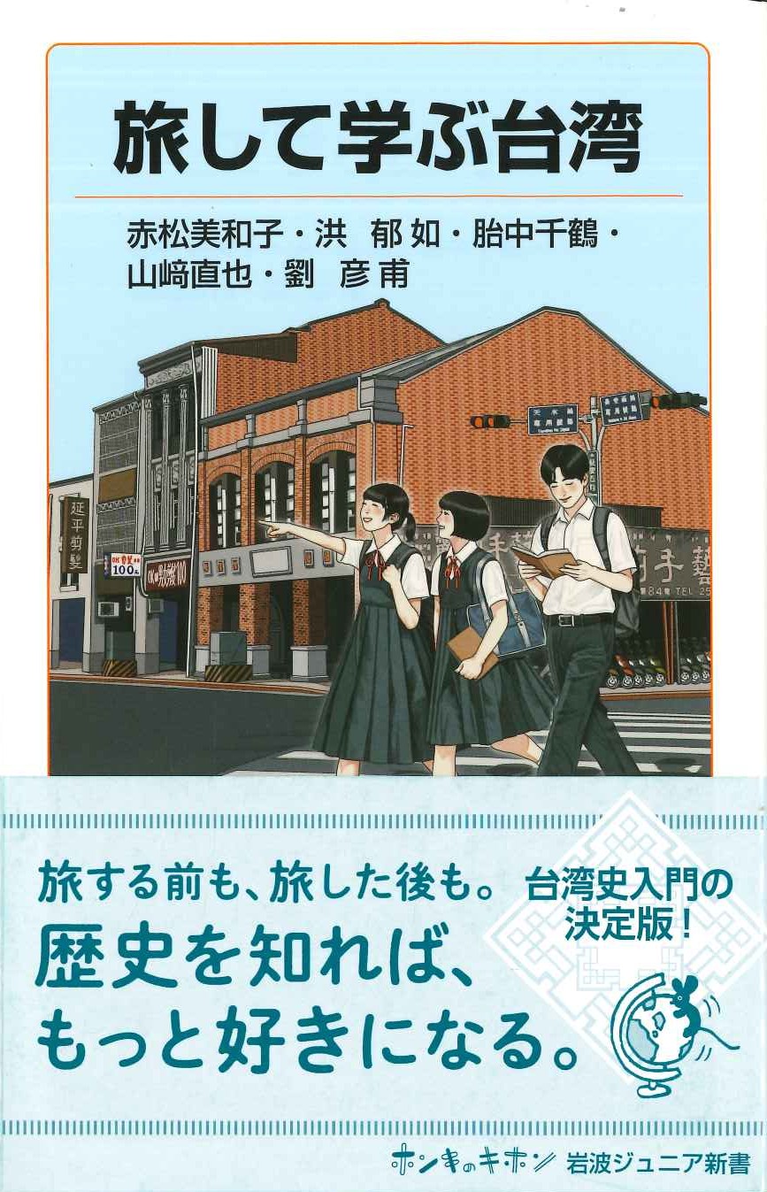 旅して学ぶ台湾(岩波ジュニア新書)