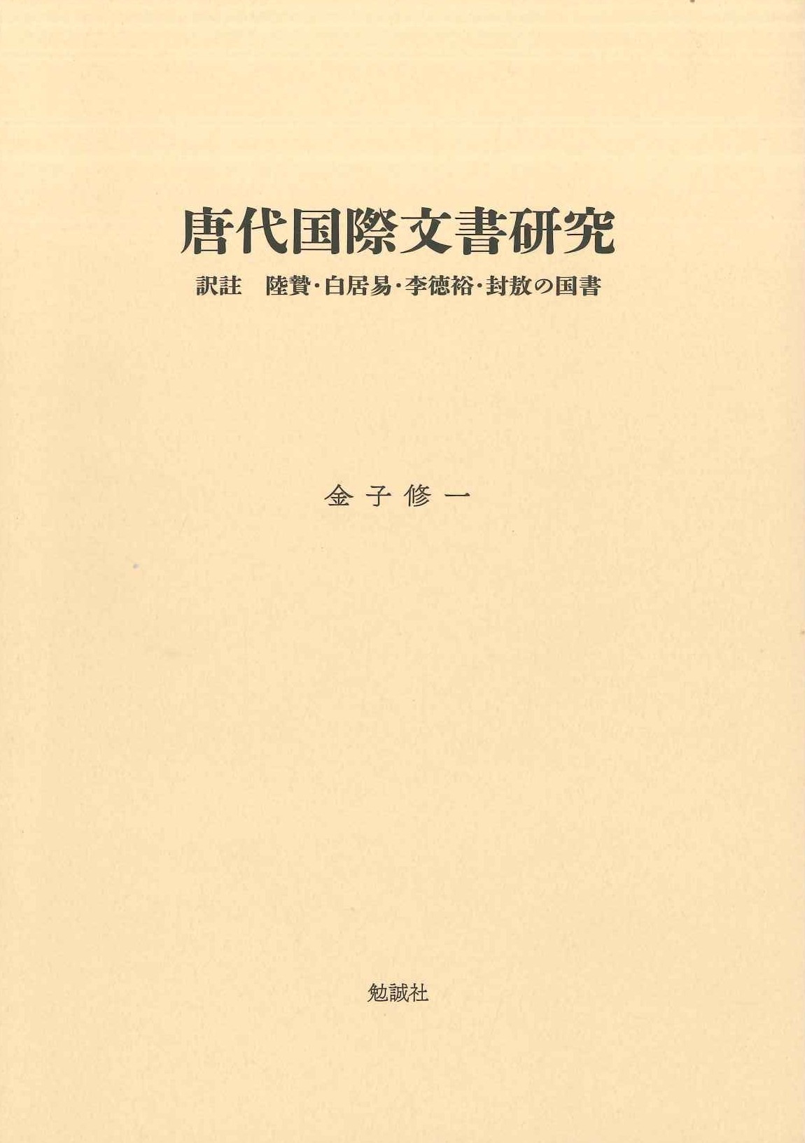 唐代国際文書研究 訳註 陸贄・白居易・李徳裕・封敖の国書