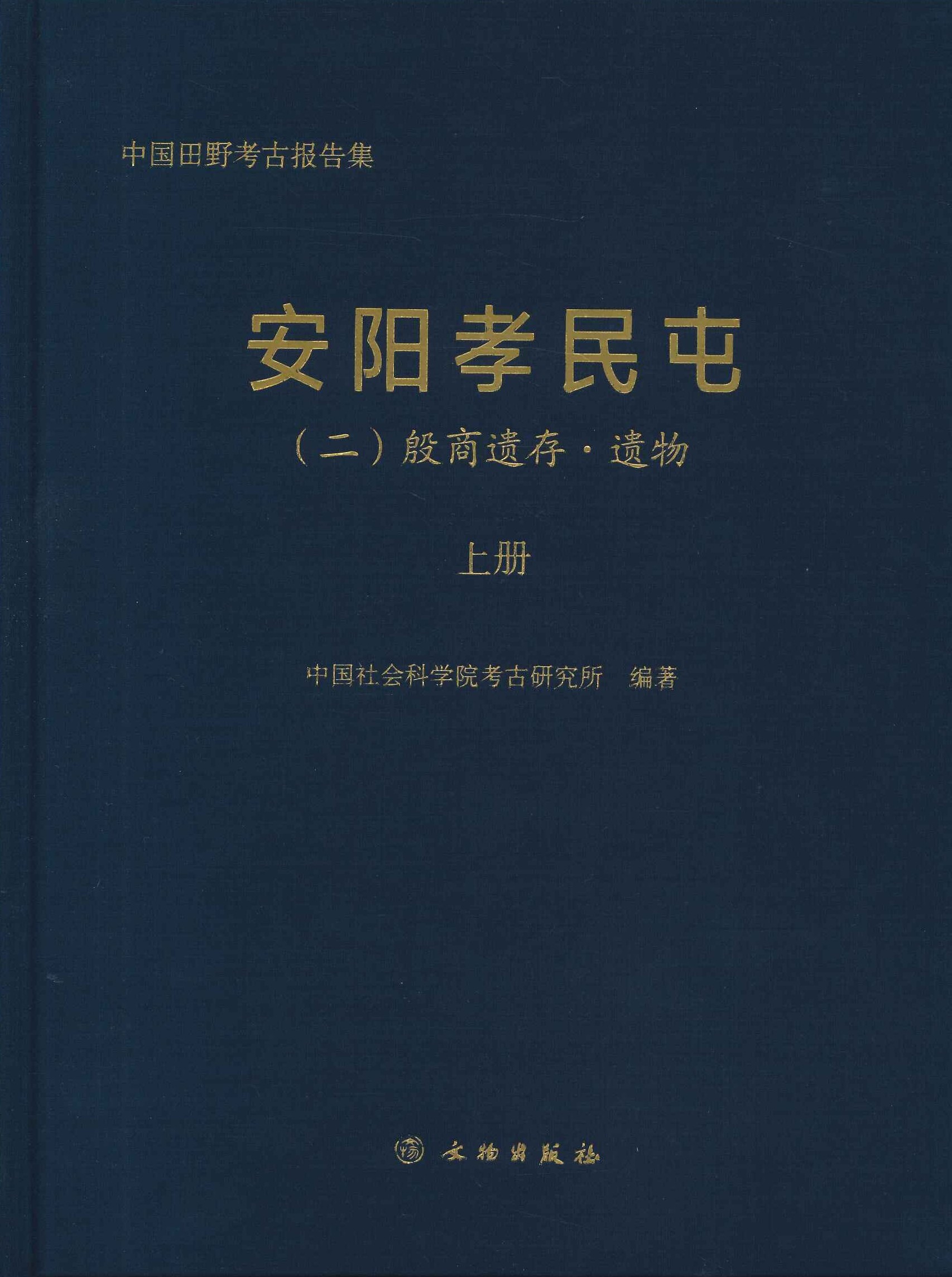 安阳孝民屯 二 殷商遗存 遗物(上下)(中国田野考古报告集考古学专刊丁种)