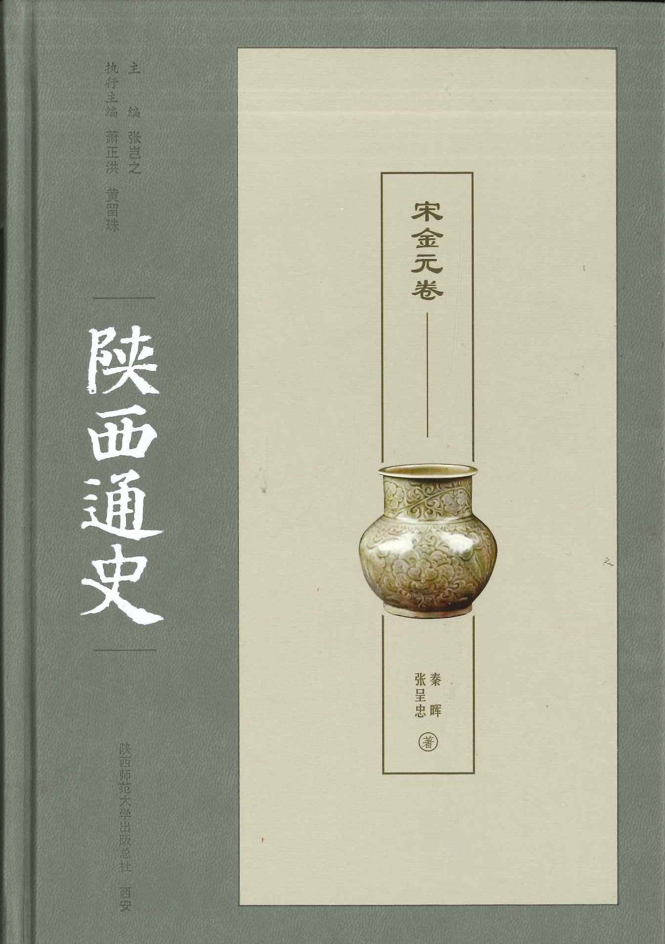 陕西通史 宋金元卷