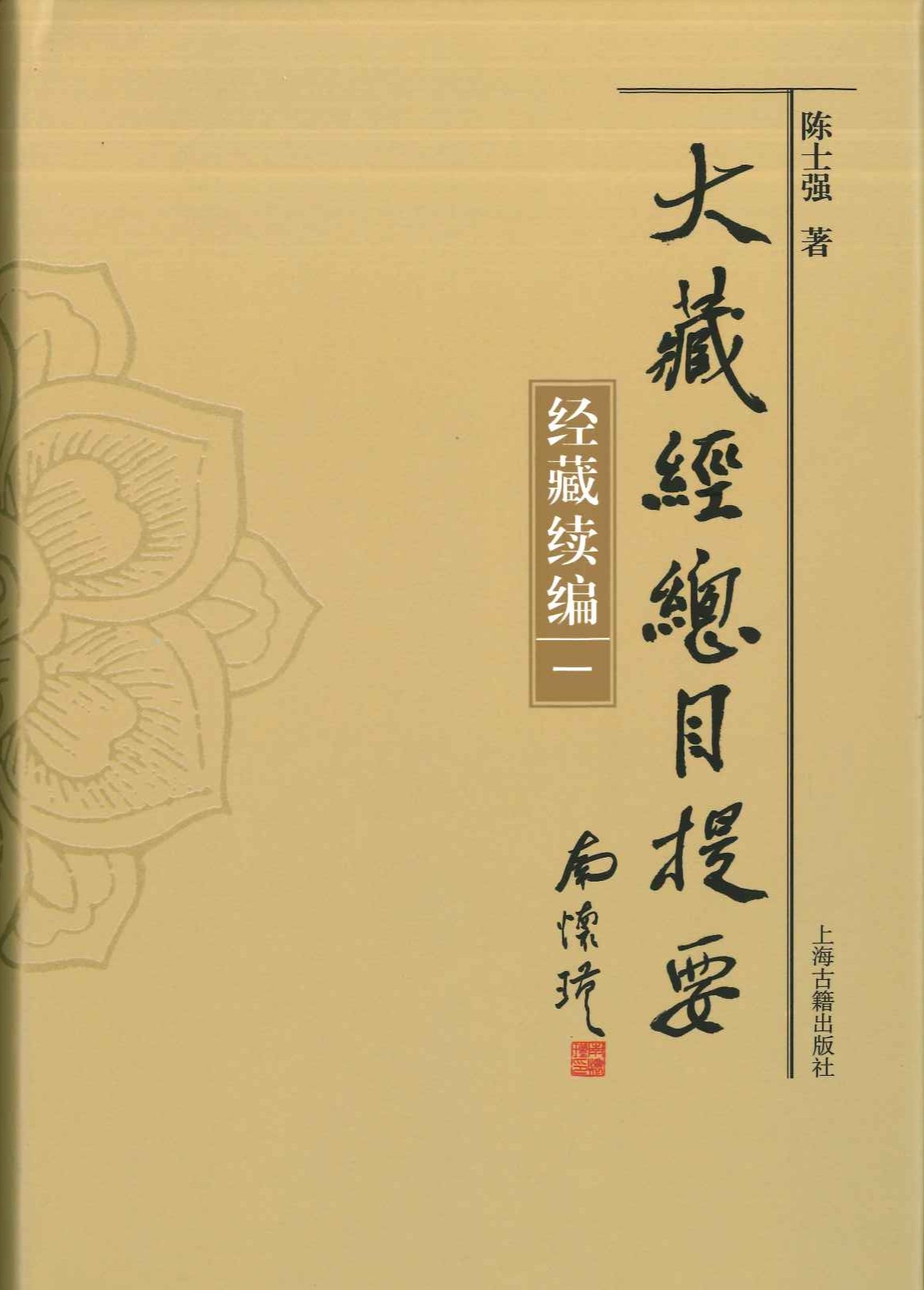 大藏经总目提要・经藏续编(全3)
