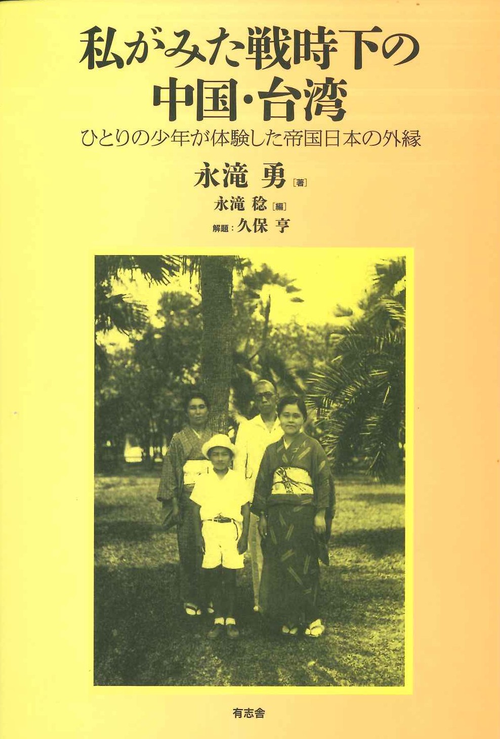  私がみた戦時下の中国・台湾 ひとりの少年が体験した帝国日本の外縁