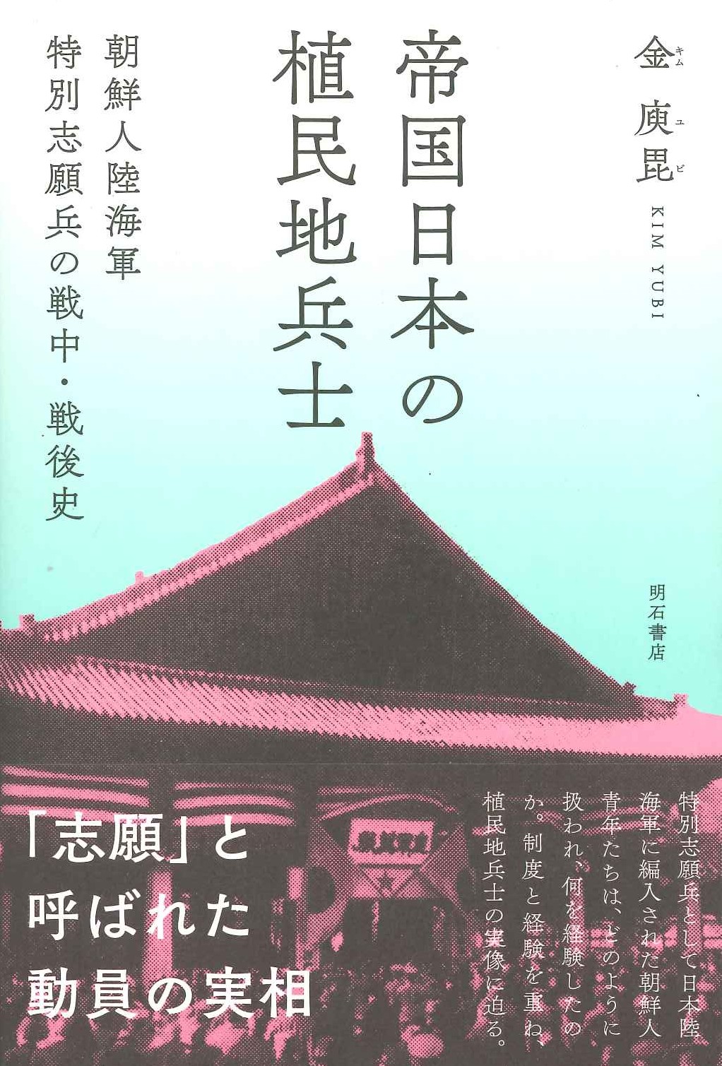 帝国日本の植民地兵士 朝鮮人陸海軍特別志願兵の戦中・戦後史