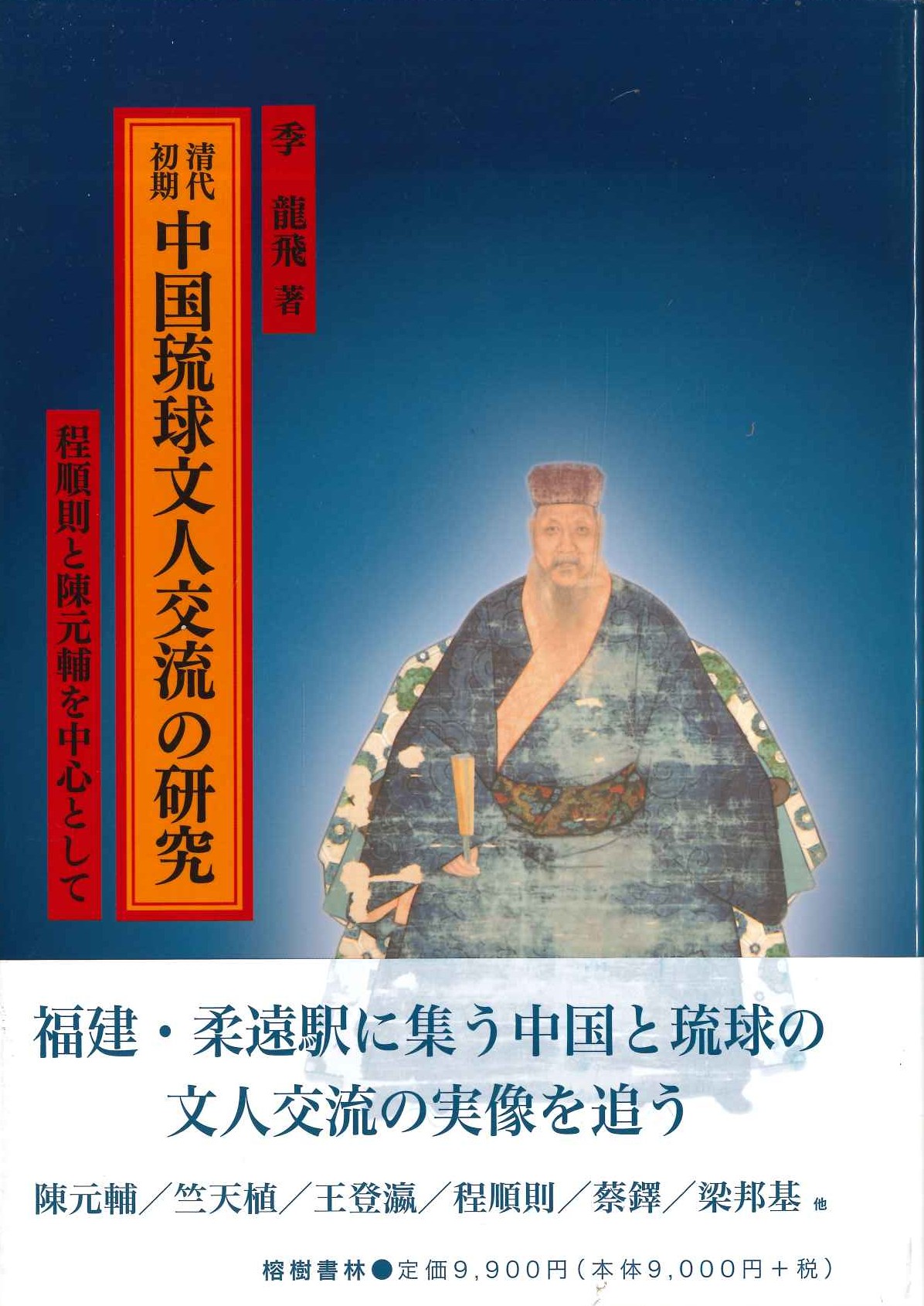 清代初期中国琉球文人交流の研究 程順則と陳元輔を中心として