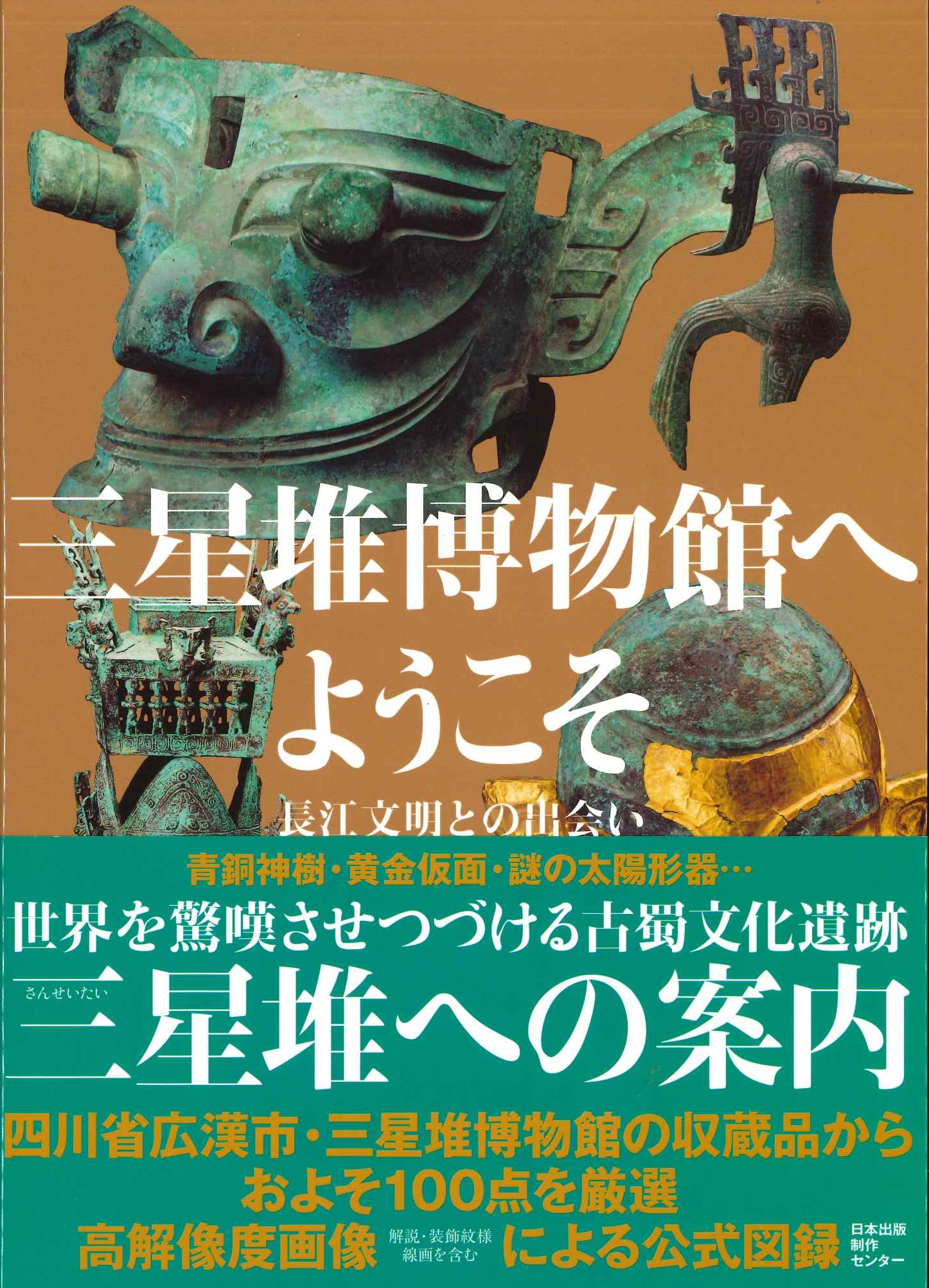 三星堆博物館へようこそ 長江文明との出会い