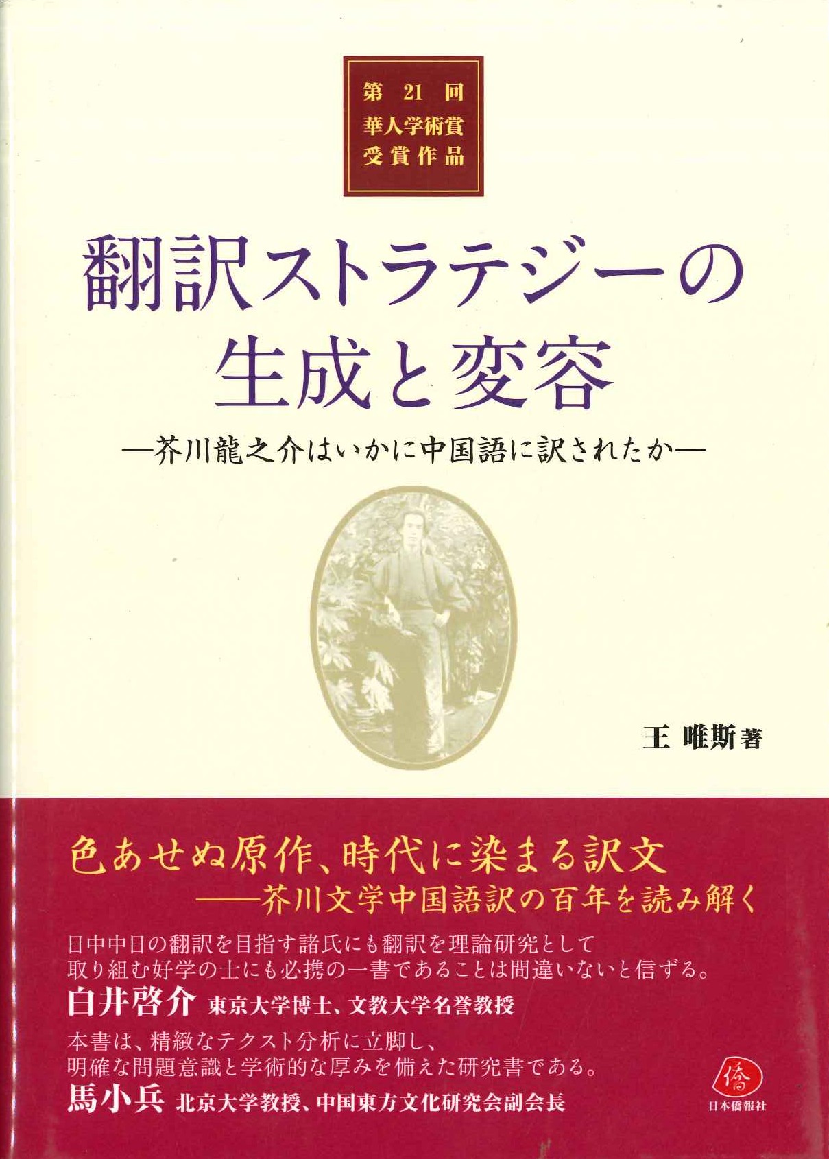 翻訳ストラテジーの生成と変容-芥川龍之介はいかに中国語に訳されたか-