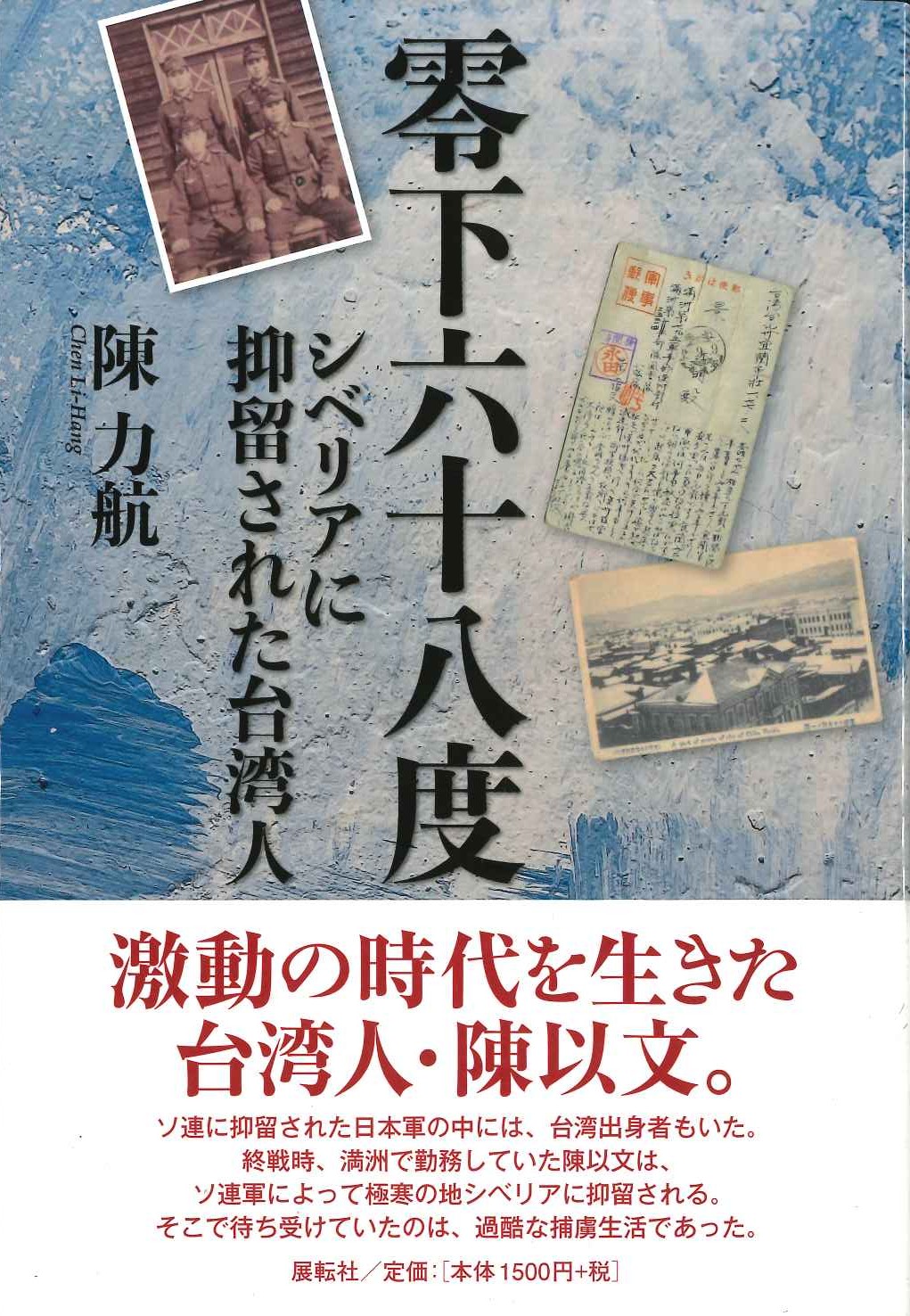 零下六十八度 シベリアに抑留された台湾人