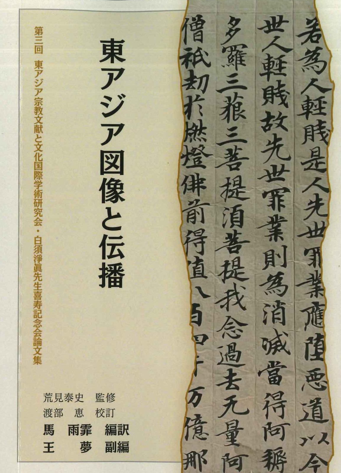 第三回東アジア宗教文献と文化国際学術研究会・白須淨眞先生喜寿記念会論文集(全3)(日文版)