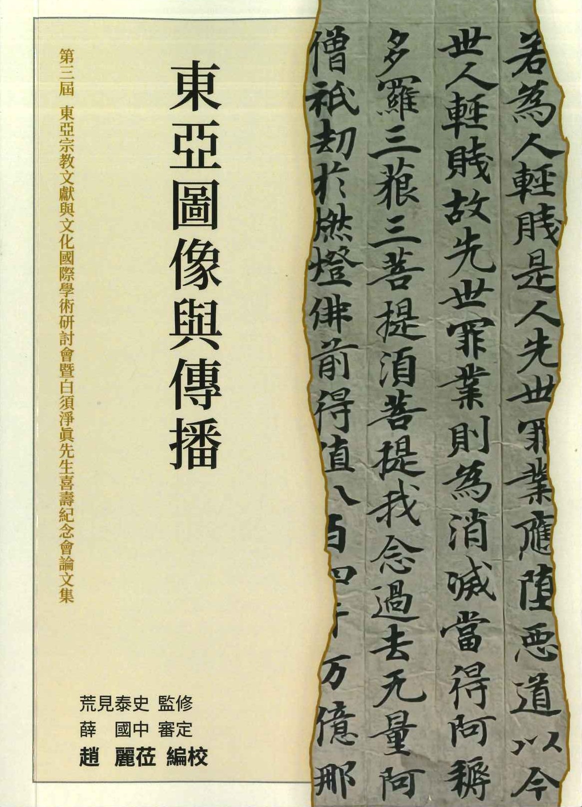 第三回東アジア宗教文献と文化国際学術研究会・白須淨眞先生喜寿記念会論文集(全3)(中文版)