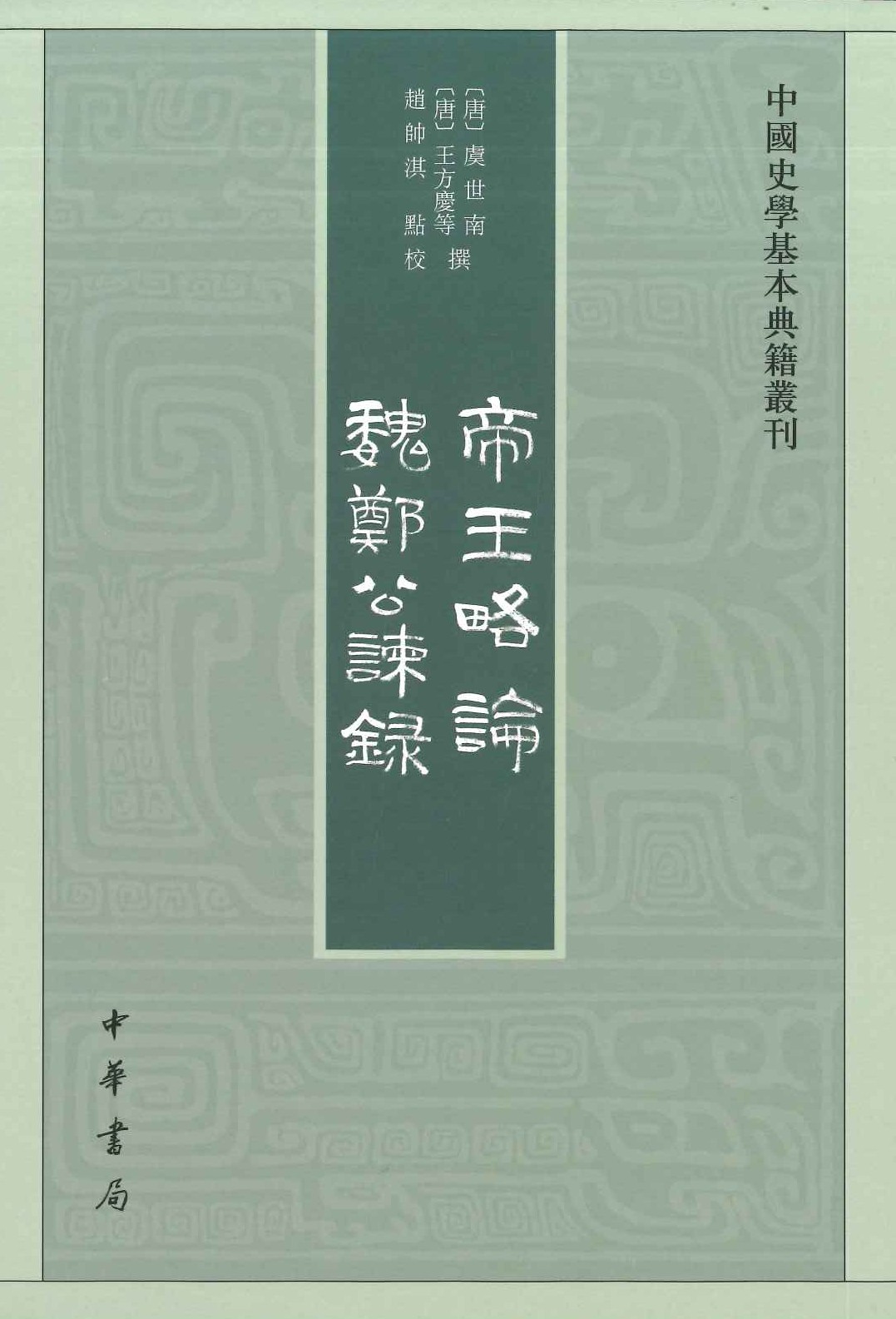 帝王略论 魏郑公谏录(中国史学基本典籍丛刊)