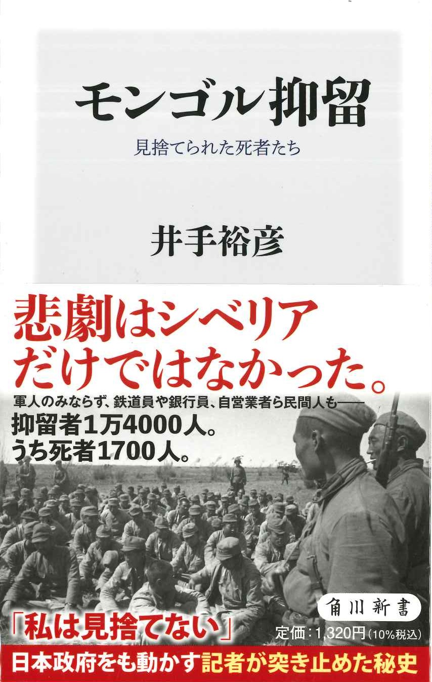 モンゴル抑留 見捨てられた死者たち(角川新書)