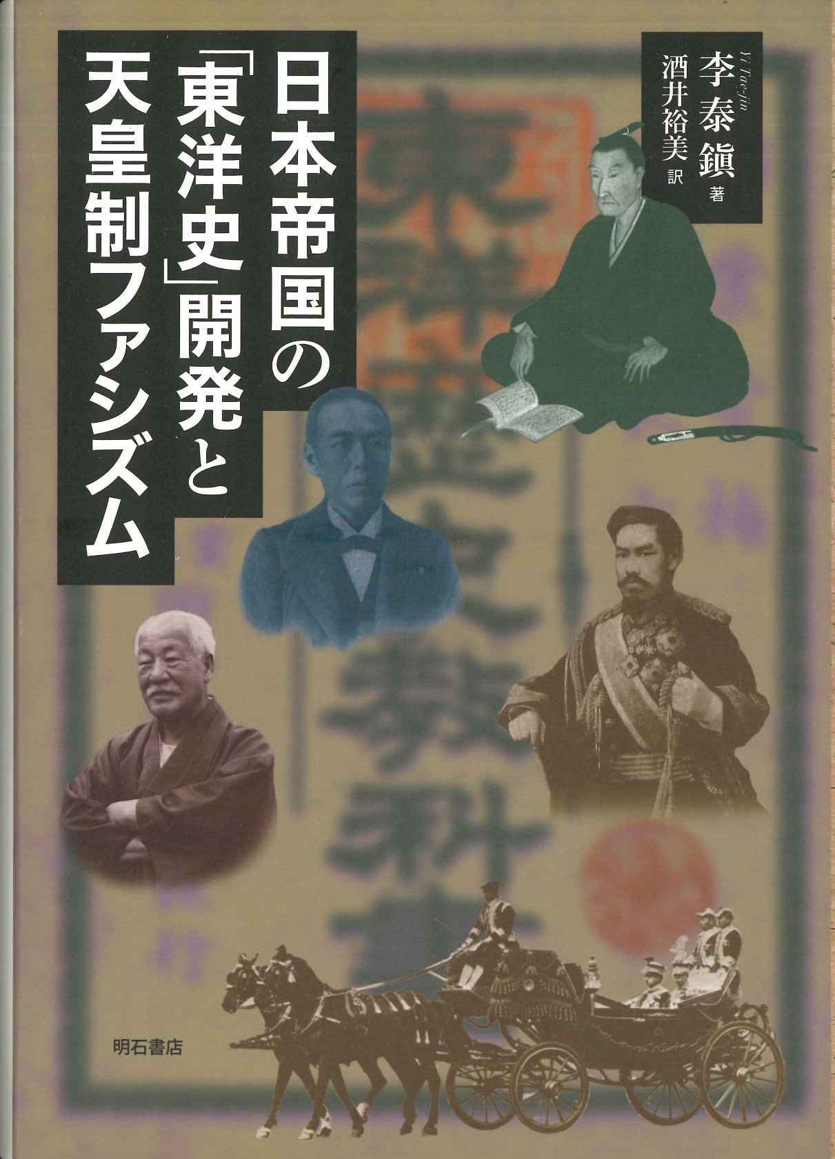 日本帝国の「東洋史」開発と天皇制ファシズム