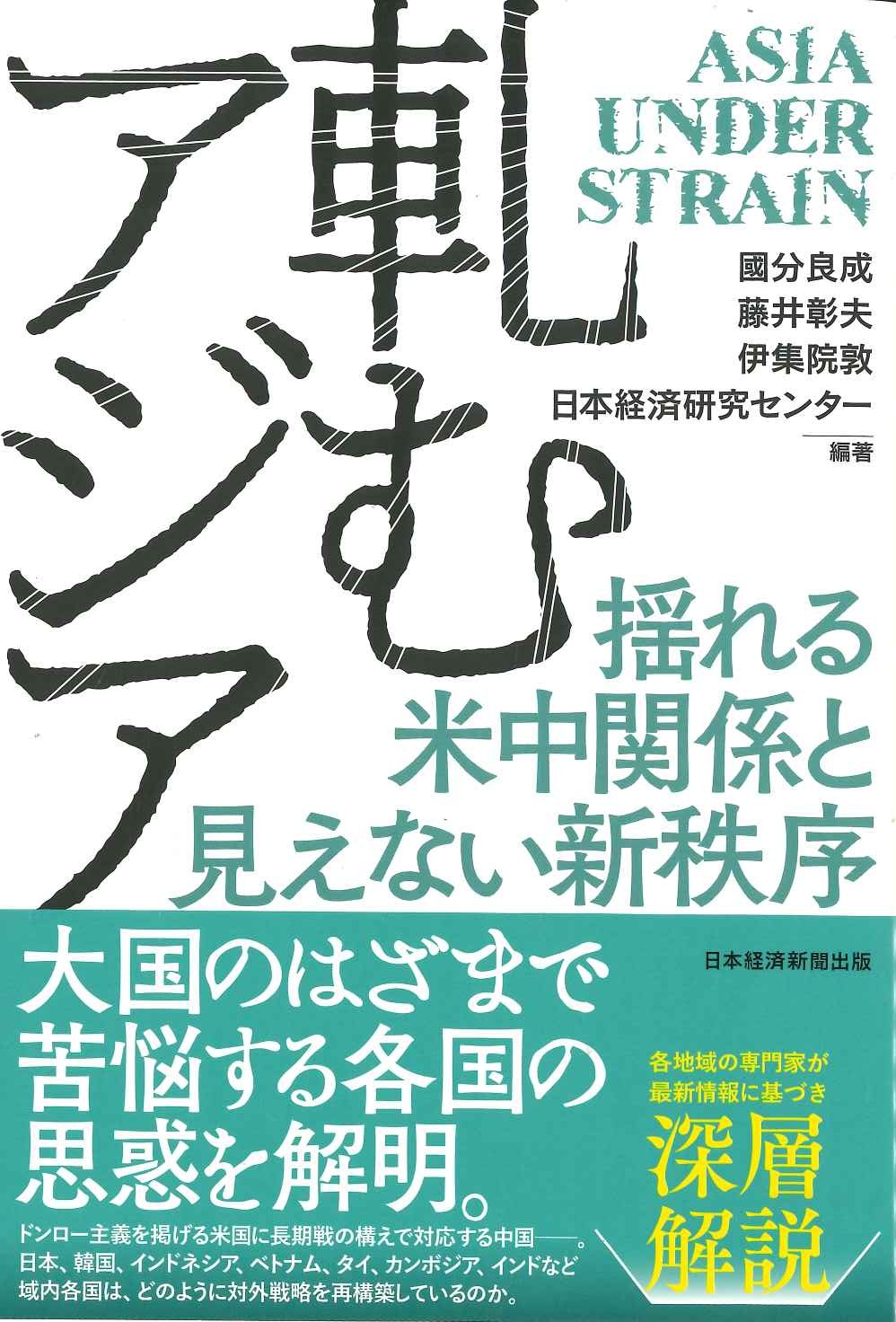 軋むアジア 揺れる米中関係と見えない新秩序