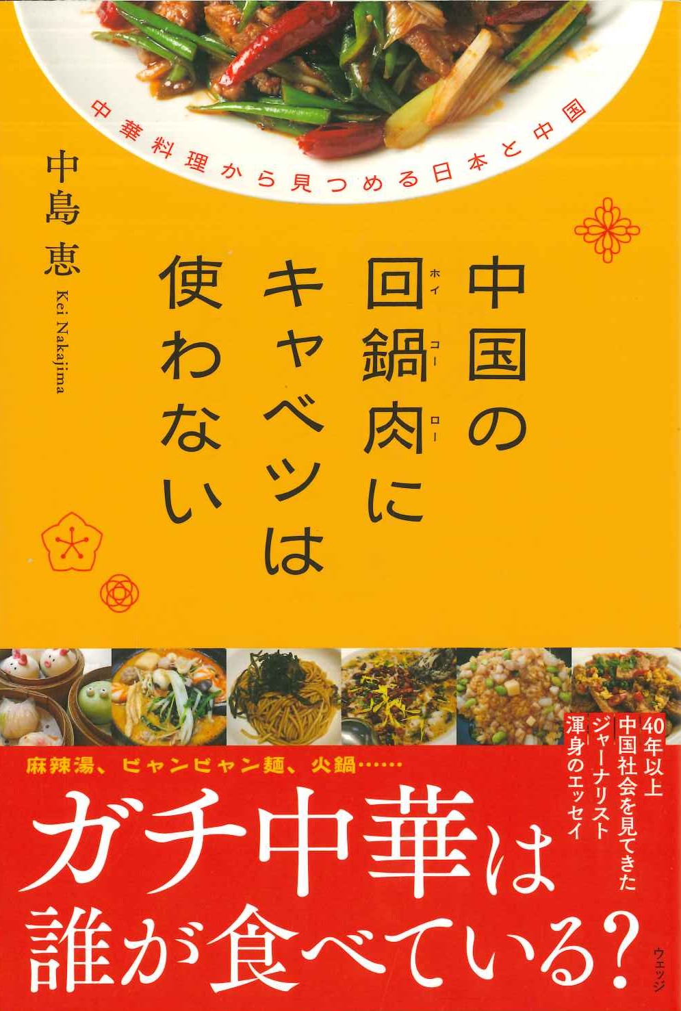 中国の回鍋肉にキャベツは使わない 中華料理から見つめる日本と中国