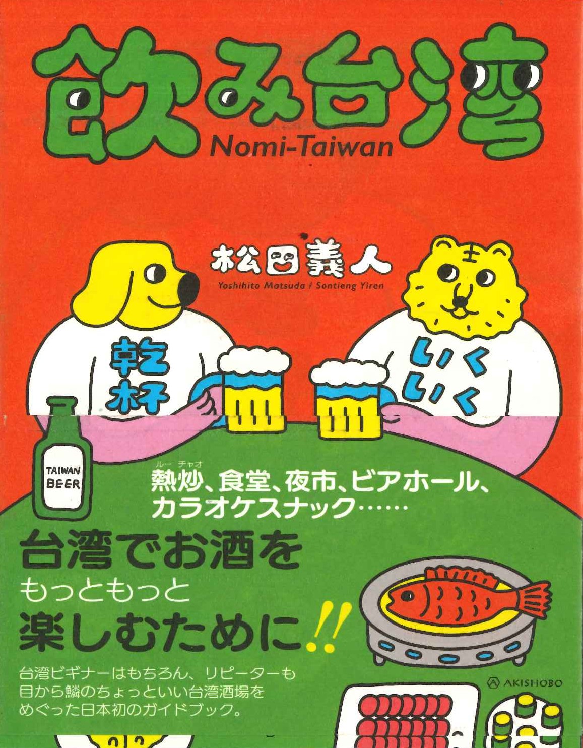 飲み台湾