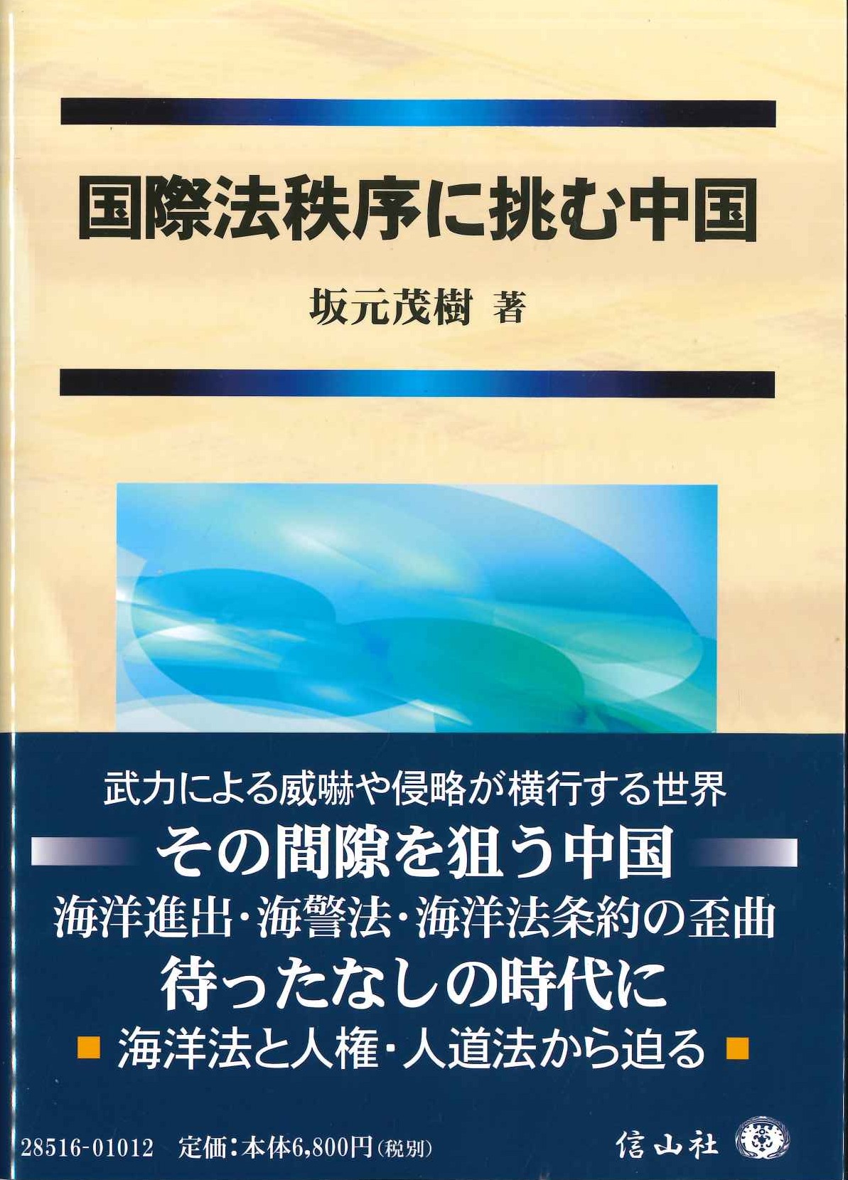国際法秩序に挑む中国