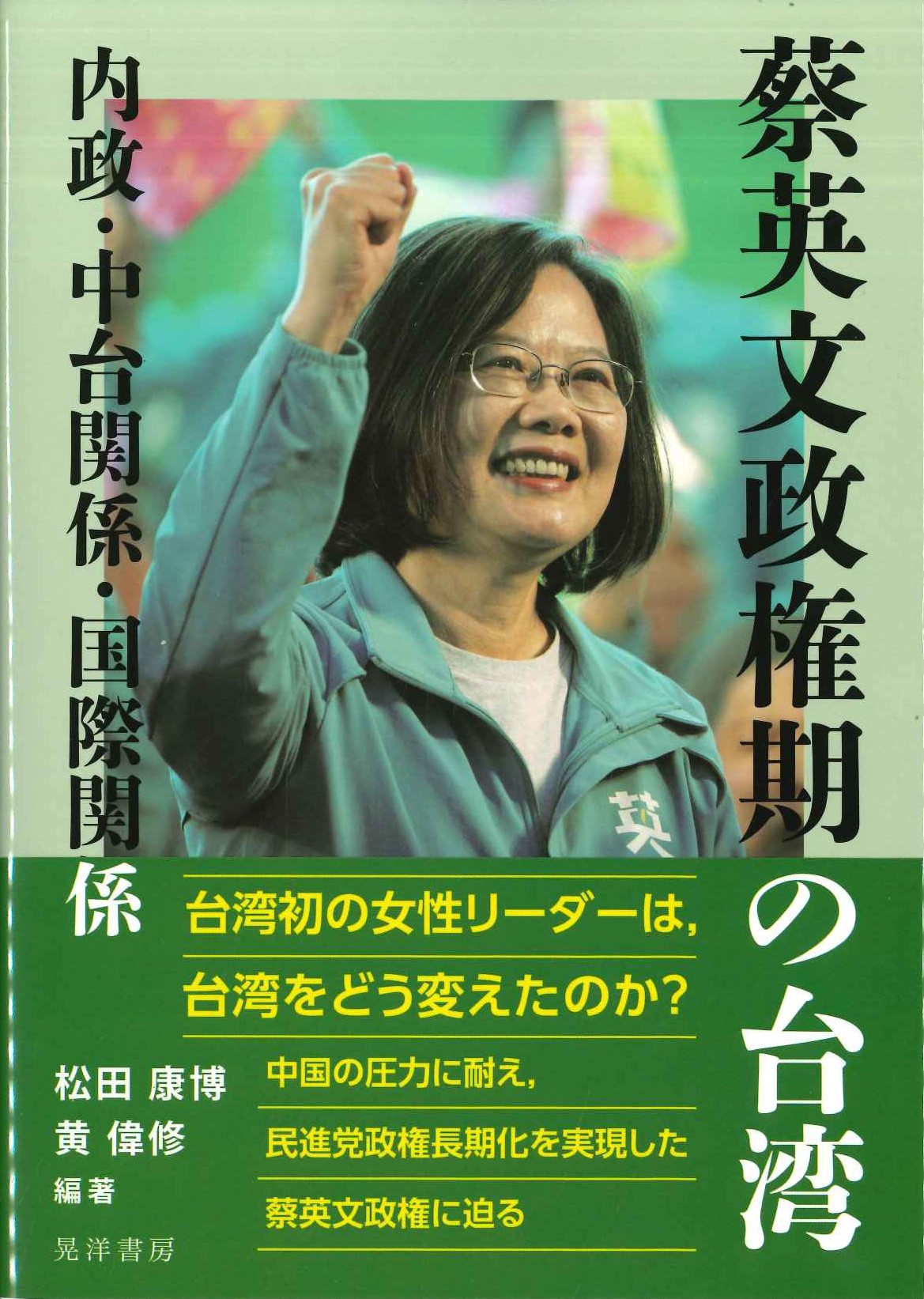 蔡英文政権期の台湾 内政・中台関係・国際関係
