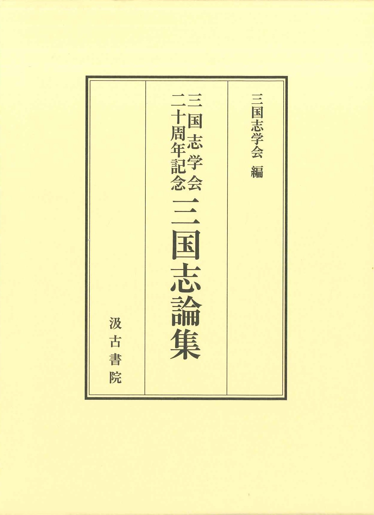 三国志学会二十周年記念 三国志論集 