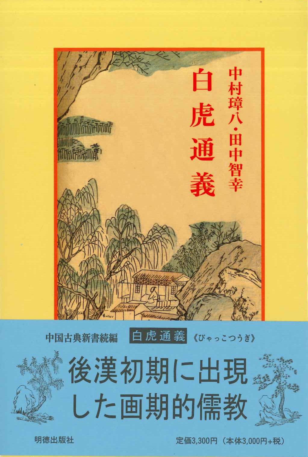 白虎通義(中国古典新書続編)