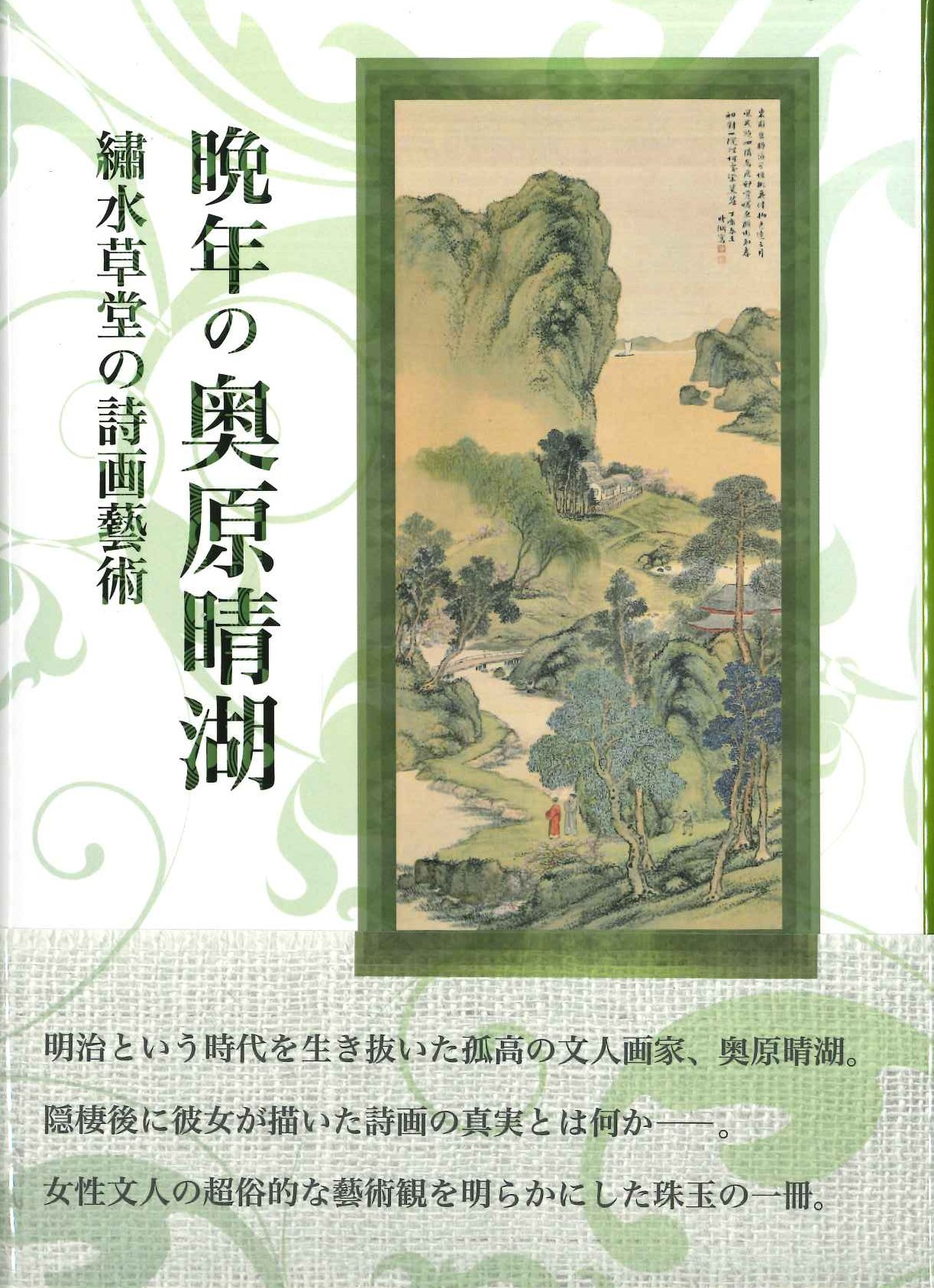 晩年の奥原晴湖 繍水草堂の詩画藝術