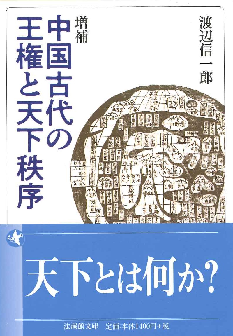 増補 中国古代の王権と天下秩序(法蔵館文庫)