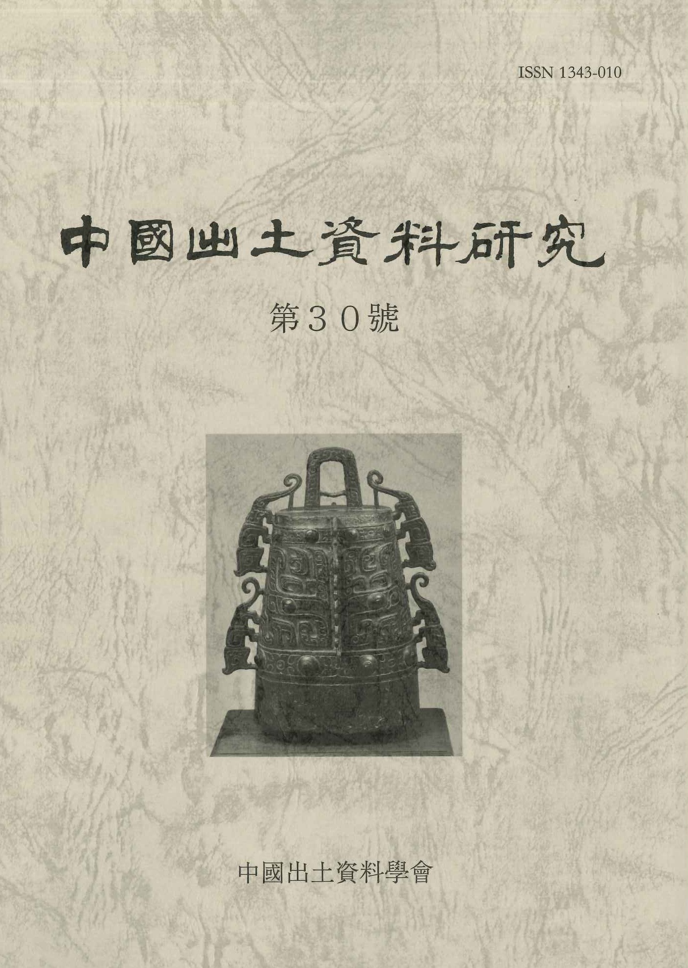 中国出土資料研究第30号