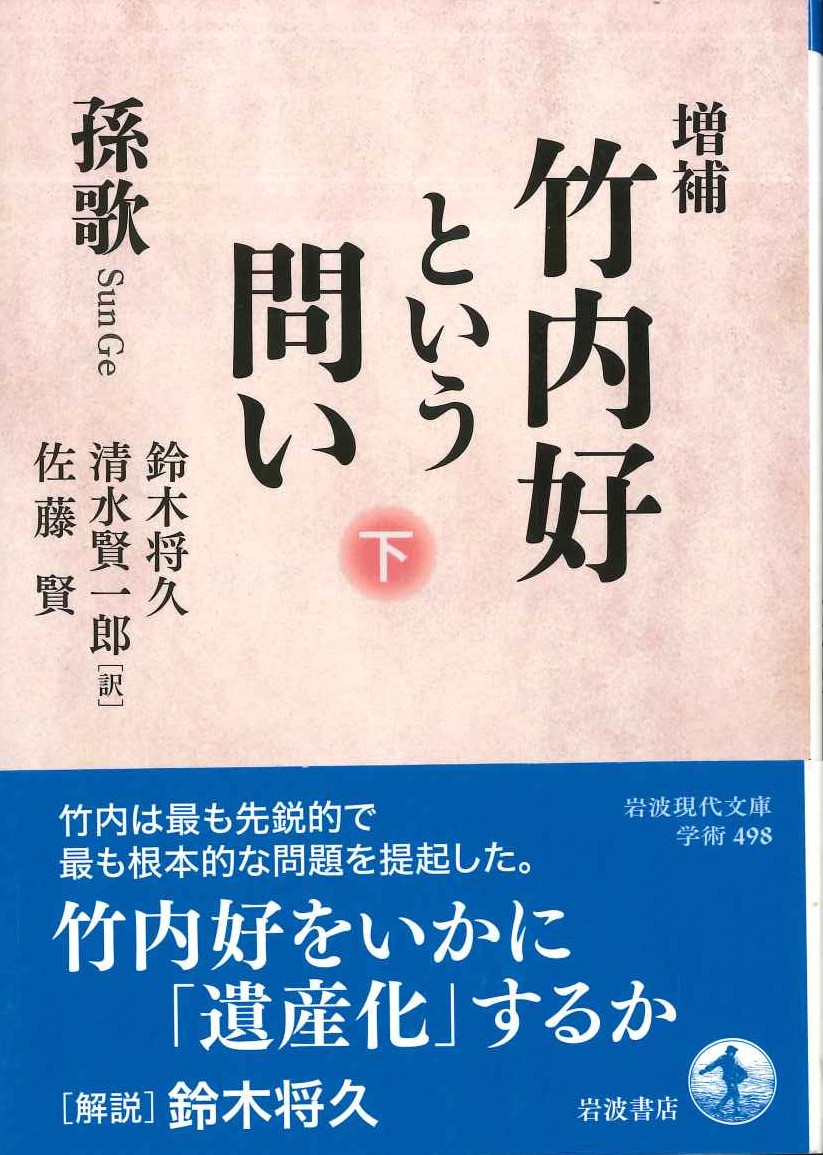 増補 竹内好という問い 下(岩波文庫)