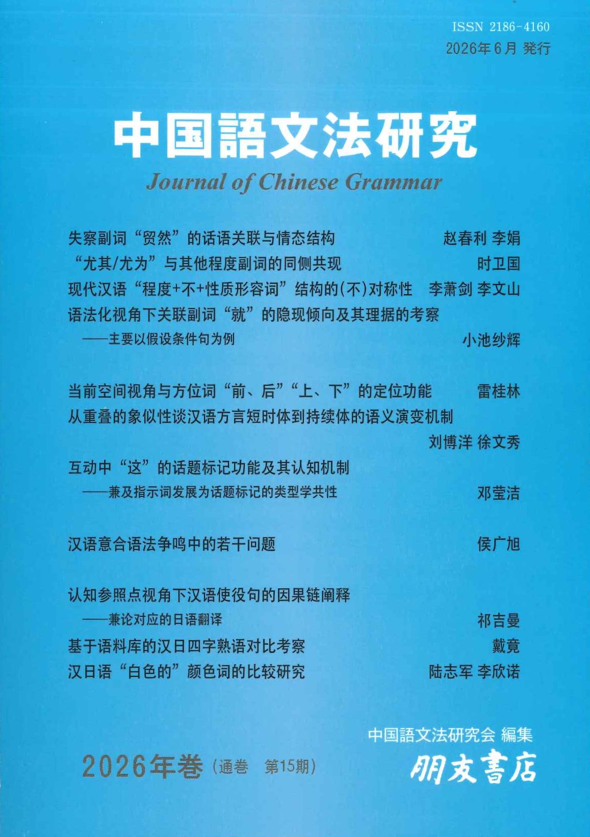 中国語文法研究(2026年巻・第15巻)