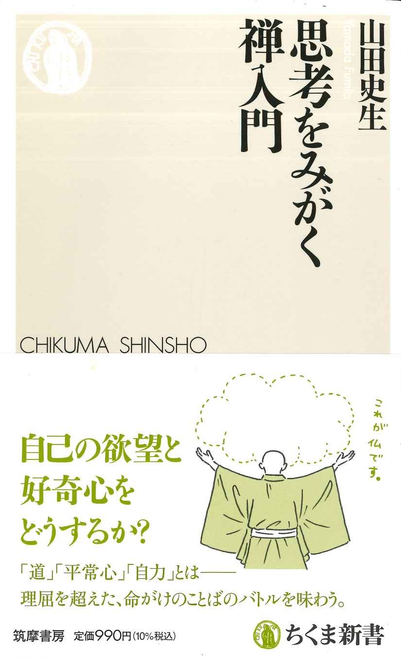 思考をみがく禅入門(ちくま新書)